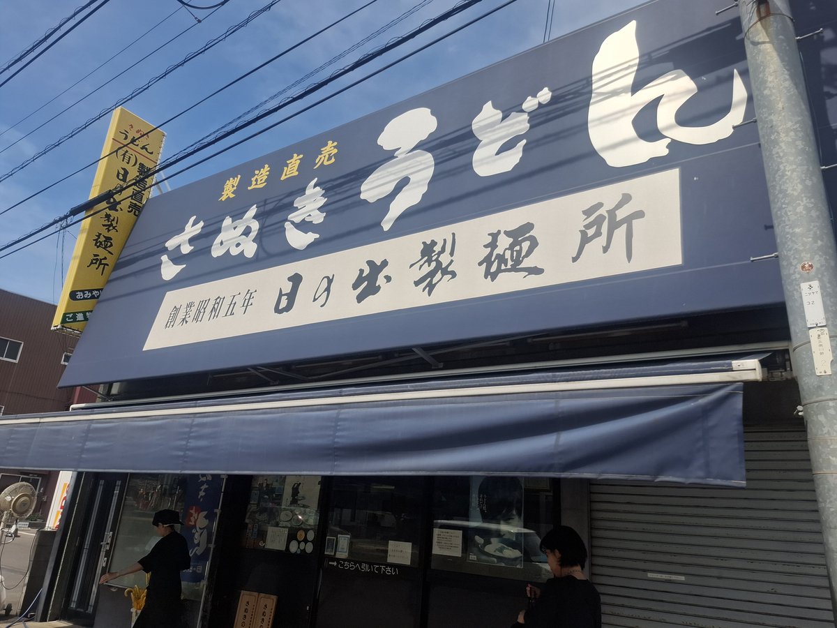 11demi01's tweet photo. 1日に一時間しか開かない香川の名店

食べたことないくらい美味しかった。
小麦の香りを感じながら、冷水でしめすぎてない温めの麺を噛む楽しさ。
#日の出製麺所 https://t.co/ecj2q5uBBj