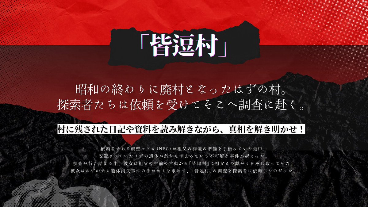 daymoon_2324's tweet photo. #月初めなので自作シナリオ宣伝する
- クトゥルフ神話TRPG 6th -
◆『　皆逗村怪奇譚　』◆

📌廃墟探索×因習村サスペンス
📌継続探索者OK！

昭和末期に廃村となったはずの村で
残された日記を読みまくろう！
情報整理型推理シナリオ🖊

👥PL2～4人
⏰半テキ約9時間

▼BOOTH
https://t.co/gNsHAjJ1R7 https://t.co/Q54JbxOxOB