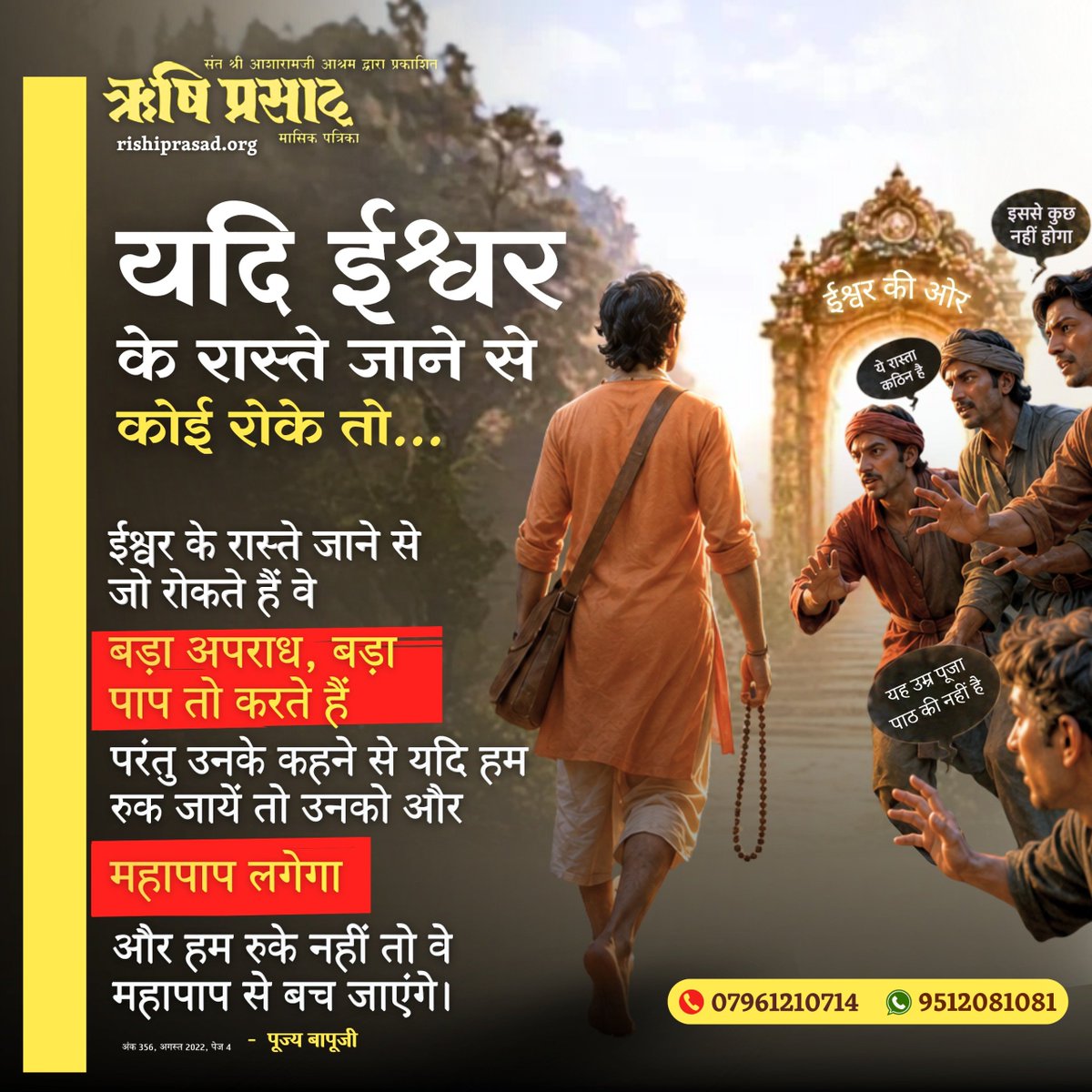 RishiPrasadOrg's tweet photo. ईश्वर के रास्ते जाने से जो रोकते हैं वे बड़ा अपराध,बड़ा पाप तो करते हैं परंतु उनके कहने से यदि हम रुक जायें तो उनको और महापाप लगेगा और हम रुके नहीं तो वे महापाप से बच जाएंगे।
-  पूज्य बापूजी
अंक 356, अगस्त 2022, पेज 4
#RishiDarshan
#RishiPrasad
#AsharamBapu
#SantShriAsharamjiBapu https://t.co/keihcjr72w
