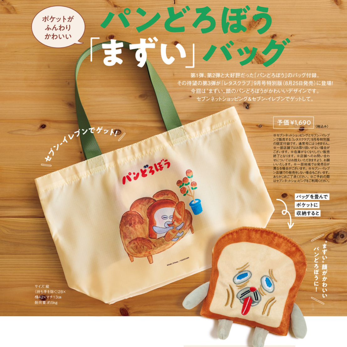 ZashiDiary's tweet photo. ▶セブンネット、セブン-イレブンで販売
レタスクラブ 9月号 特別版

🍞大好評「パンどろぼう」のバッグ付録、待望の第3弾が登場！
https://t.co/KseLEQUyGS

🍞畳んでポケットに収納すると〝まずい〟顔がかわいいパンどろぼうに！

8月25日発売予定

#パンどろぼう #トートバッグ #エコバッグ https://t.co/9l7ztRhGKk