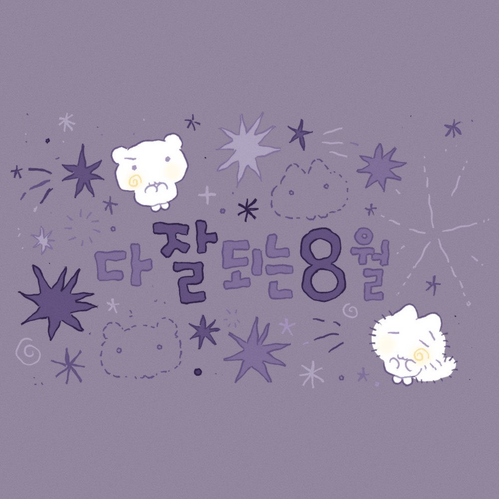 S2HNBK's tweet photo. 우리 8월도 같이 파이팅하자 \\ ^_^ //✨ https://t.co/TsuKmIfoIk