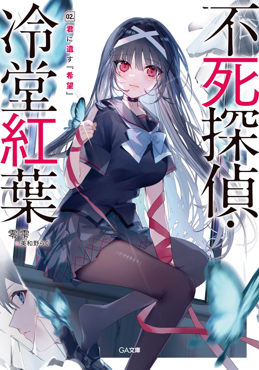 rei_shizuku111's tweet photo. ／
『劇場版 名探偵コナン』シリーズ脚本家
　大倉崇裕氏 激推し！

　アニメ化してほしい小説・ライトノベル
　第１位！
＼

密室×挑戦状×ラブコメ×本格ミステリ
『��死探偵・冷堂紅葉』シリーズ
１〜４巻、絶賛発売中です！！ https://t.co/pepi0uQXaO