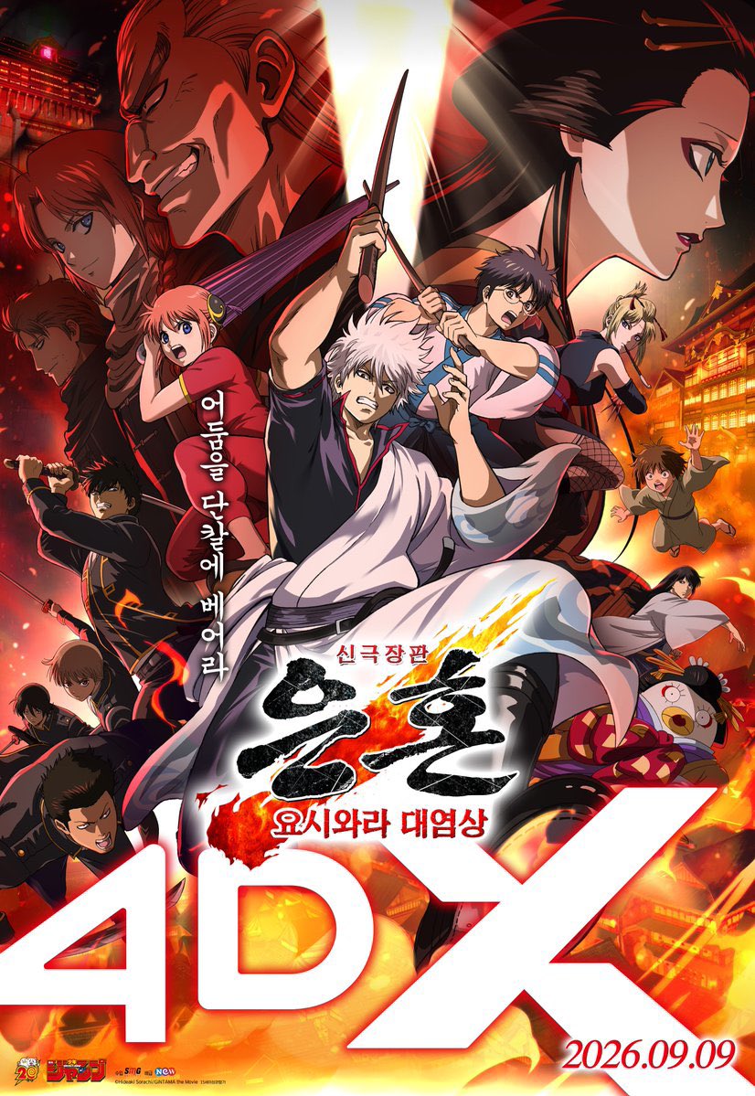 misztama's tweet photo. 은혼 요시와라 대염상 4DX 국내 상영 확정😍‼️

🗓️ 2026년 9월 9일 개봉 예정이래 https://t.co/WJn3rXbNqJ