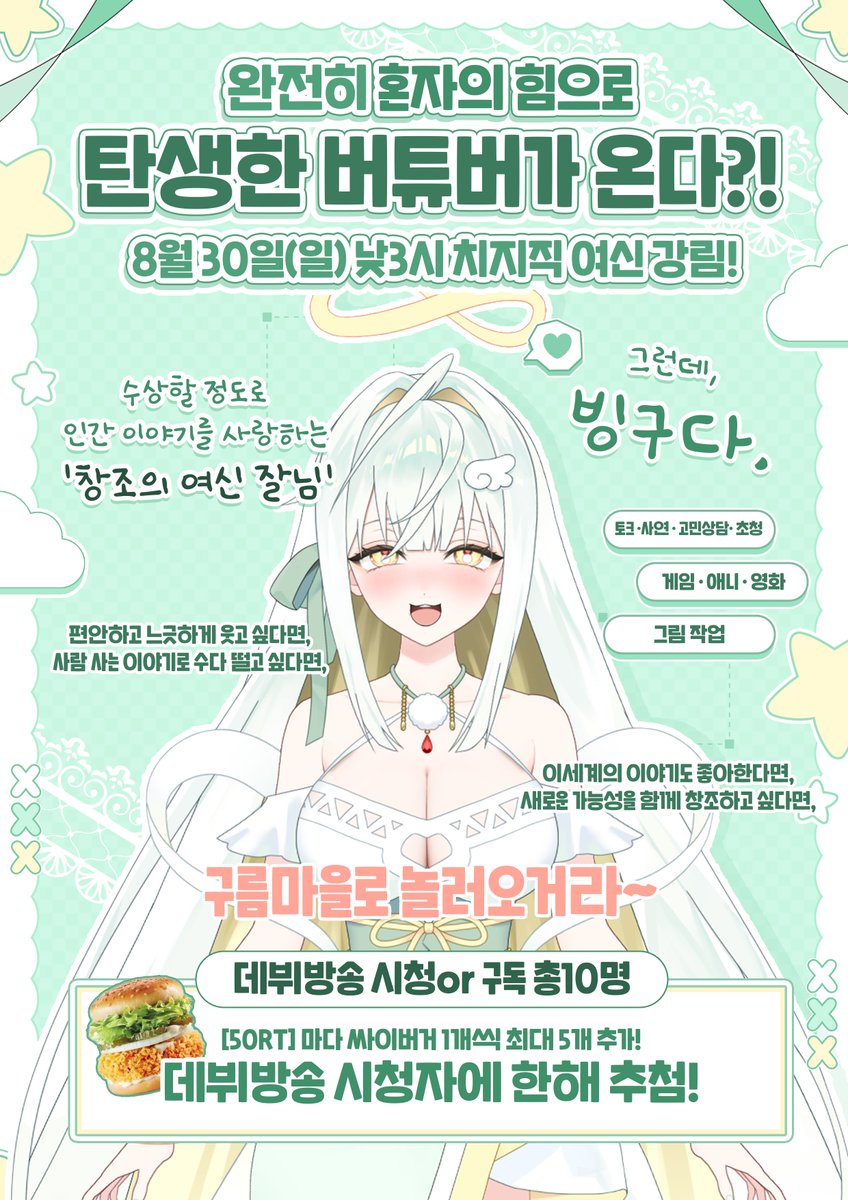 zarlnim's tweet photo. [rt❤️] 
데뷔방송 시청or 구독 총 10명+
50RT당 '🍔싸이버거' 1개씩 최대 5개 추가!

【2026년8월30일 낮 3시 치지직 】
💫창조의 여신 잘님☁️ 데뷔방송!

구름마을에서 기다리겠느니라~😚

#Vtuber #버튜버 #버튜버데뷔 #Rt이벤트 #스트리머 https://t.co/HG0hOfWsv7