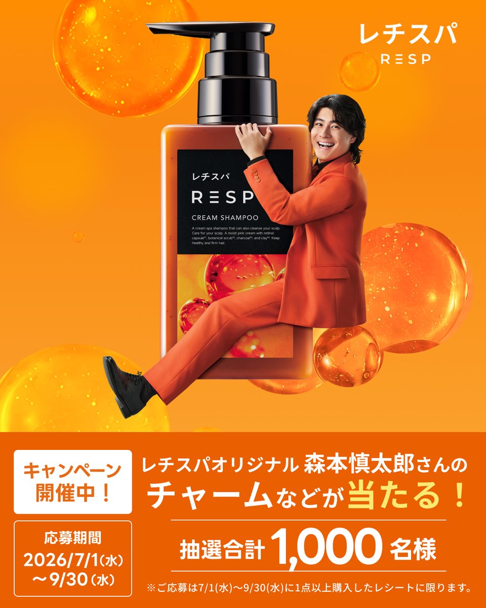 resp_official's tweet photo. ＼＼ レシートキャンペーン開催中✨／／ 

「レチスパオリジナル
森本慎太郎さん しがみつきチャーム」や
レチスパの人気商品が当たる
レシート応募キャンペーンを開催中です！

 応募方法はカンタン4ステップ📱✨
①レチスパキャンペーン公式LINEを友だち追加
②対象商品を購入
③レシートを撮影
④応募フォームから応募 

※店舗もWEB購入もキャンペーン対象です
※トライアルパウチ・定期購入は除く 

LINEお友だち追加受付中👇
https://t.co/82JqxJz8rR  
期間：2026年7月1日（水）〜9月30日（水）  

ご応募お待ちしております☺️

#森本慎太郎 さん #レチスパしよ
