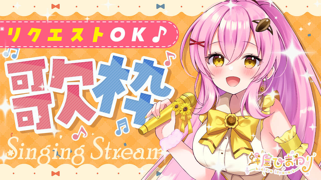 蜂屋ひまわり🌻🐝月1で歌みた投稿中🔥 على X: 