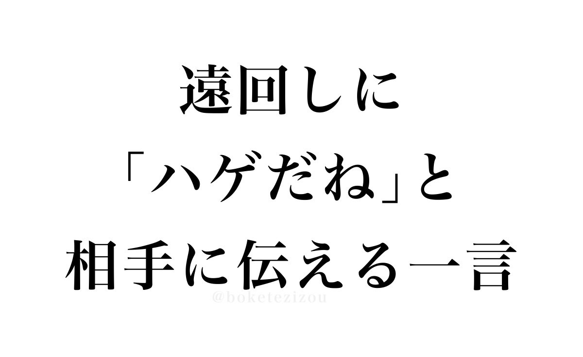 boketezizou's tweet photo. 【お題】

遠回しに「ハゲだね」と
相手に伝える一言 https://t.co/SbKbOgbY1Z