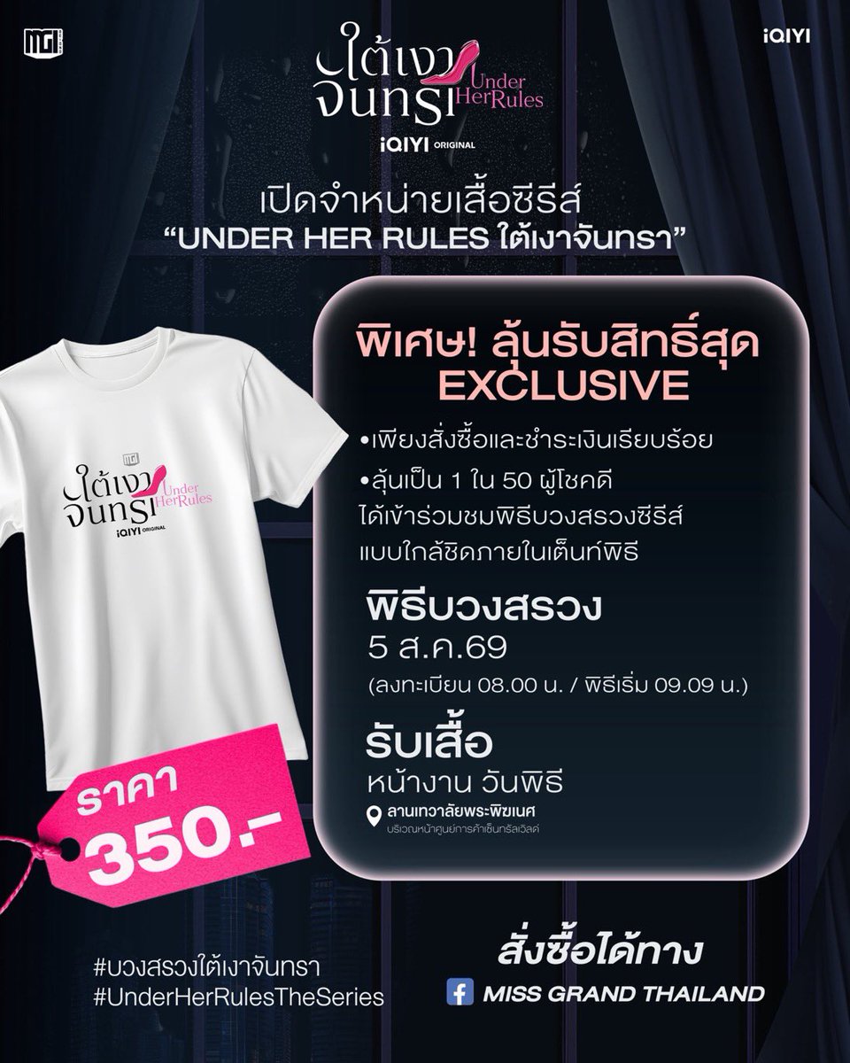 BabeMeen's tweet photo. #มีนเบ้บ #meenbabe 
#ใต้เงาจันทรา #UnderHerRulesTheSeries

UNDER HER RULES OFFICIAL T-SHIRT 

✨ พิเศษ ! ผู้สั่งซื้อเสื้อทุกท่านมีสิทธิ์ลุ้นเป็น 1 ใน 50 ผู้โชคดี เข้าร่วมชมพิธีบวงสรวงซีรีส์ภายในเต็นท์
 👕 ราคาตัวละ 350 บาท

อยากเป็นแก๊งเดียวกันกับเรา สั้งซื้อที่เพจ Facebook: Miss Grand Thailand 

‼️รับได้ที่หน้างานเท่านั้น‼️

ส่วนใครที่ไม่ได้ไปหน้างานแต่ทำการสั่งซื้อไว้สามารถนำเลขออเดอร์ฝากเพื่อนไปรับแทนได้ค่ะ