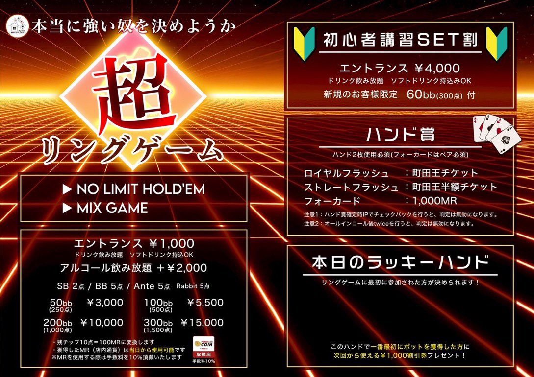 machida_myroom's tweet photo. 🏠ポーカースポットMy room 町田店　
本日土曜日
8月1日12:00 OPEN‼︎

-Hyper Deep Challenge ver-
※皆さんに幅広く遊んでいただきたいので値下げしました。

▶︎12:10 START
▶︎レイト17:30
E:3000yen/40000点
W +1500yen/80000点

▶︎土曜日は言い訳なしの60分ブラインドトーナメント‼︎
▶︎トータルプライズ35,000MR保証💵　
▶︎町田王🎫ご利用可能🉑

✅Lv.1からの着席が激熱🔥
✅最大着席ボーナス+3000MR
✅3位までプライズ保証🎉
✅町田王チケットで割引あり🉐
✅レイトアドオンなし
✅MRは姉妹店でもご利用🉑

🎁Mystery Bounty🎁

⏰18:00~
E:2000yen
R:2000yen
レイト20:30

▶︎常時開催‼︎
✅NLHリングゲーム
お客様集まり次第やります🔥
▶︎残ったチップはポイントに変換
勝った分は次回来店時にご利用🉑

本日もご来店お待ちしております🌟

詳細はこちら👇