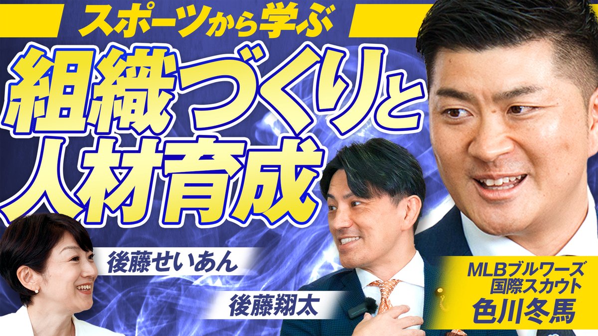 sansei411's tweet photo. ◉赤坂ニュース更新！

今回の赤坂ニュースは…
MLBスカウトに聞く！⚾️

スポーツから学ぶ、
強い組織づくりと人材育成。

一流の選手を見極めるスカウトは、
能力以外に何を見ているのか？👀

組織を強くするために
本当に必要なものとは？ 

そして世界で戦う人材に
共通する資質とは？🇯🇵

MLBスカウトと
ラグビー元日本代表が語る、
組織づくりの本質に迫ります！✨

🎤出演
・MLBミルウォーキー・ブルワーズ 
　国際スカウト 色川冬馬さん

・参政党 参議院議員 
　ラグビー元日本代表 後藤翔太

MC
・参政党 青森県議会議員 
　後藤せいあん

ぜひ、ご覧ください！
https://t.co/MA4UEIO4qQ