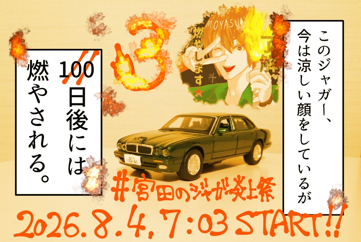 mysmsym's tweet photo. みんな大好き #宮田のジャガー炎上祭 まであと3日！！！8/4(火)朝7:03から！！！
今年は火曜！曜日もジャガーを燃やしにかかってる！！！
平日朝から本気出す準備は出来てるか！！！！！
#SIREN2026
#異界入り2026 https://t.co/2P3Eo5CoRR