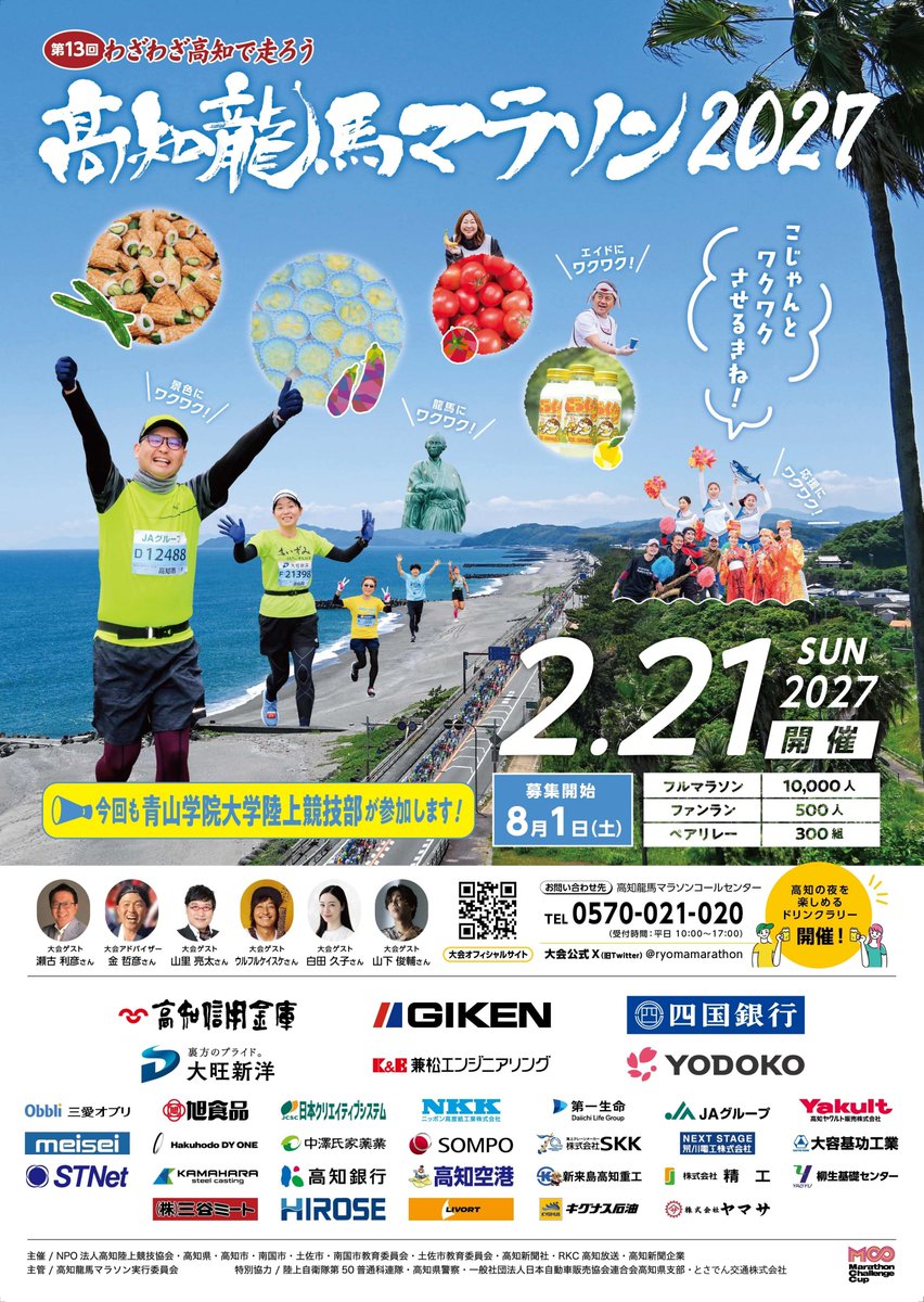 ryomamarathon's tweet photo. ／
#高知龍馬マラソン 2027大会
エントリー受付を開始しました🎉
＼

太平洋を望む絶景、沿道からの熱い応援、そしてフィニッシュ後のかつおのたたきなど高知ならではのおもてなしで皆さんをお待ちしています🌻

来年2月21日開催です🏟️

『ごじゃんとワクワクさせるきね！』

https://t.co/N5gZ4Hhm8I https://t.co/9NIHjljhKF