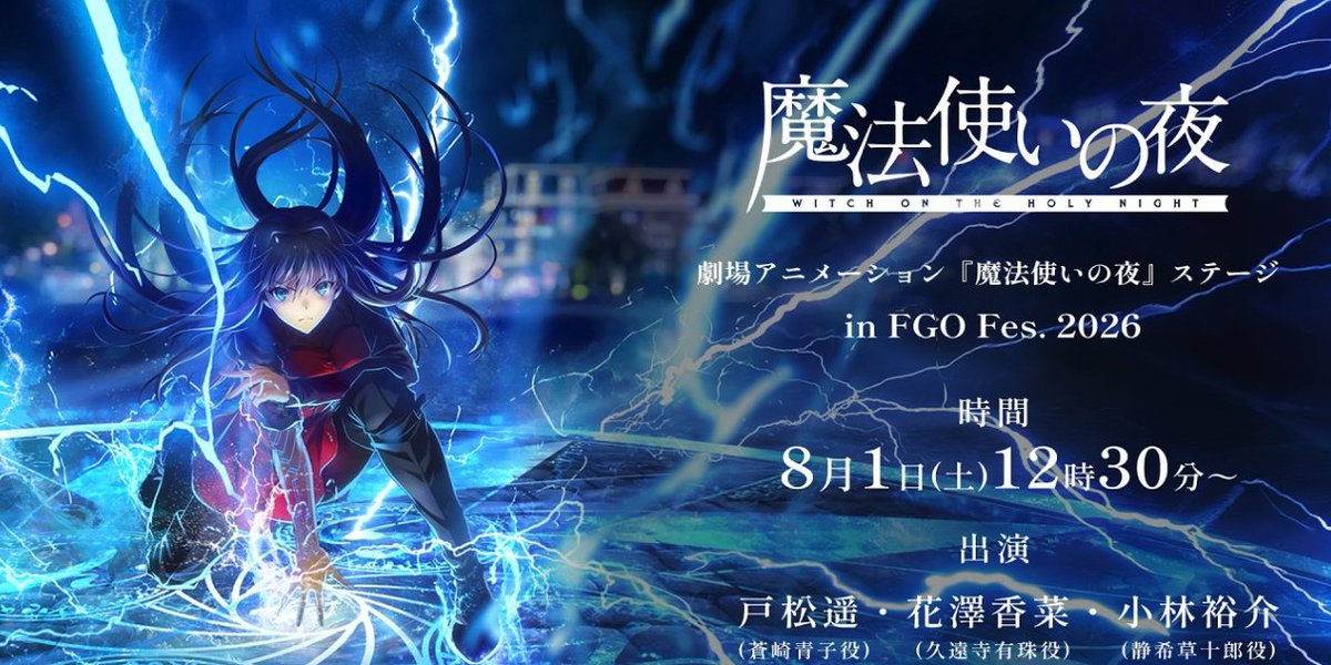 appmediafgo's tweet photo. 12:30から劇場アニメ「魔法使いの夜」ステージがスタート！
https://t.co/sIC1DxGG9c
#FGO https://t.co/bYcYH3uyO3