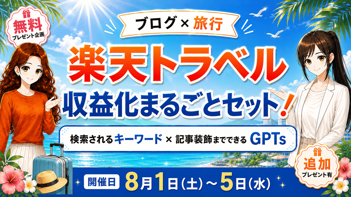 murasaki8th's tweet photo. ＼無料企画スタートです🎉／
楽天トラベルで稼ぐ【収益化まるごとセット】
🎁収益につながる5つの探し方
🎁記事装飾までできるGPTs
さらに追加プレゼントもご用意しています！
5日間だけの無料配布なので、ぜひご参加くださいね✨
リプ欄のアドレスからご参加できます🌸 https://t.co/EdFoLZKeve