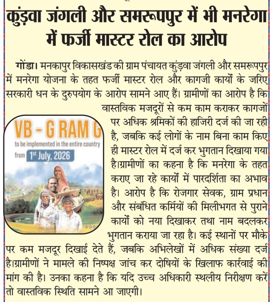 btiwari_pan's tweet photo. मनकापुर में बी बी राम जी योजना में मची लूट कई ग्राम सभाओं में सरकारी धन डकार कर जिम्मेदार बन गए करोड़पति https://t.co/MQ3PTtfhF7