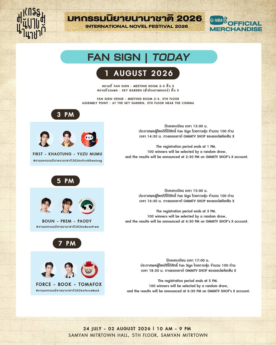 bb0un_official's tweet photo. 🗓️[01.08.2026] IG : gmmtv

วันนี้ พบกับศิลปิน GMMTV ในกิจกรรม Fan Sign งาน มหกรรมนิยายนานาชาติ 2026

15:00 น. : เฟิร์ส - ข้าวตัง
17:00 น. : บุ๋น - เปรม
19:00 น. : ฟอส - บุ๊ค

สถานที่ Fan Sign ห้อง Meeting 2 - 3 ชั้น 5 
สถานที่รวมพล ณ Sky Garden ฝั่งโรงภาพยนตร์ ชั้น 5 (สถานที่อาจมีการเปลี่ยนแปลง)

Today meet GMMTV artists at the Fan Sign event during the International Novel Festival 2026.

3 PM : First - Khaotung
5 PM : Boun - Prem
7 PM : Force - Book

Fan Sign Venue: Meeting Room 2 - 3, 5th Floor.
Assembly Point:  The Sky Garden near the cinema, 5th Floor. (Location is subject to change.)

#.งานมหกรรมนิยายนานาชาติ2026xFirstKhaotung
#.งานมหกรรมนิยายนานาชาติ2026xBounPrem
#.งานมหกรรมนิยายนานาชาติ2026xForceBook
#GMMTV

📍 https://t.co/B5wmf75AJW

#bb0un #BounPrem
#PAODY