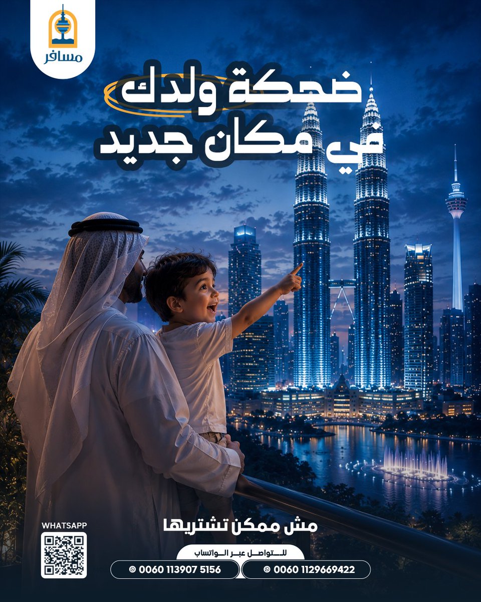 Almosafermalay's tweet photo. أجمل استثمار في أطفالك... أن تمنحهم ذكريات يبتسمون كلما تذكروه ❤️✈️
اصنعها في ماليزيا مع شركة مسافر
#ماليزيا #سفر #عائلة #سياحة #شركة_مسافر https://t.co/sluef81CY4