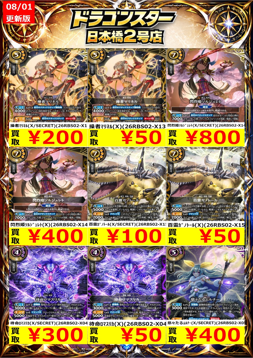 #バトルスピリッツ 08/01更新Ver. 今週のスタンダード買取表更新❗ 1
