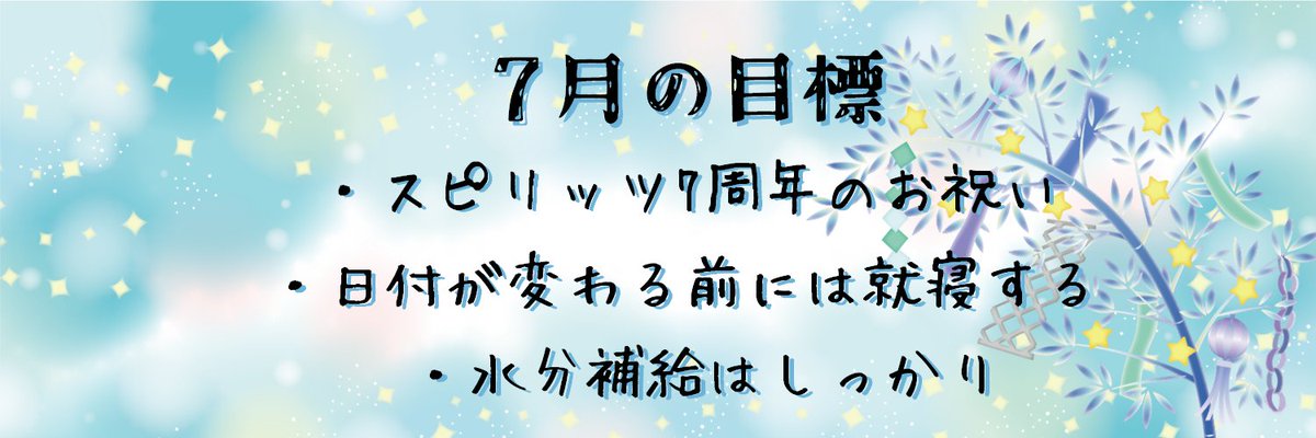 aster_107's tweet photo. 【7月の振り返り】
水分も��解質も摂らないとっていろいろ試行錯誤した結果、麦茶と梅干しに落ち着きました。軽い熱中症にはなりましたが、元気に7周年のお祝いもできました😊✨
日付変わる前の就寝は……半々くらいでしょうか。習慣にするにはもうちょっとかかるって感じですかね！ https://t.co/DnPwSha2RG