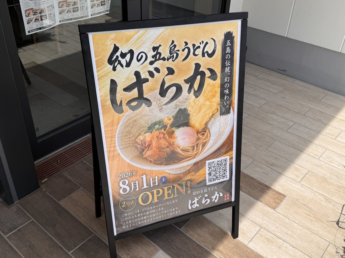 kichi_gourmet's tweet photo. “幻の五島うどん”が吉祥寺にオープン！
8月1日(土),「幻の五島うどん ばらか 吉祥寺店」がオープン！神田スクエア店に続く2号店です。
長崎県の五島列島に伝わる伝統的なうどん。「日本三大うどん」のひとつです！
うどんなのに細麺でつるりとした喉越しで絶品でした！ https://t.co/gJxxpNmg1R