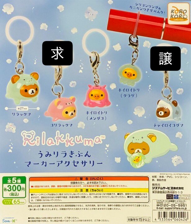 ryon_st's tweet photo. 【交換】リラックマ うみリラきぶん マーカーアクセサリー めじるしアクセサリー ガチャ カプセルトイ

求▶コリラックマ

譲▶︎チャイロイコグマ

都内、横浜市内にて手渡しでの交換希望です。
お気軽にお声掛けください。 https://t.co/mbkHOznwI2