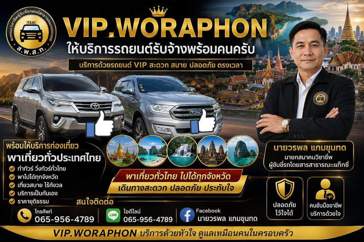woraphorl's tweet photo. ต้อง​การเดินทาง​ท่องเที่ยว​ไป​ในประเทศ​ไทย​เรียกบริการ​รถรับจ้าง​วีไอพี, มีประสบการณ์, มีความชำนานในการ​บริหาร, ต้อง​ไป​กับ, นายวร​พล​ แกม​ขุน​ทด​ นายก​สมาคม​วิชาชีพ​ผู้ขับขี่​รถยนต์​สาธารณะ​แท็กซี่​  โทรศัพท์​ 0659564789​  ไอ​ดี​ไลน์​065-956-4789 https://t.co/ycegL1EY6M