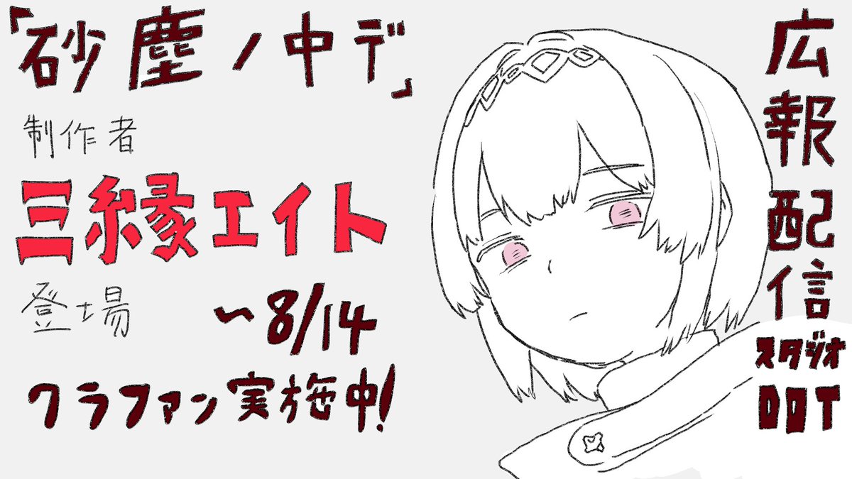 studioDOT201's tweet photo. 本日は13時から広報配信！

21分のフル3dアニメ「砂塵ノ中デ」制作者の三縁エイトさんが来ます！！

3d制作の苦労話や内容についてお聞きしていきますよ〜

「砂塵ノ中デ」は現在劇場上映に向けてのクラファンも実施中！(8/14まで)

https://t.co/MJ8PPhmRCV https://t.co/qZAzNK6FER
