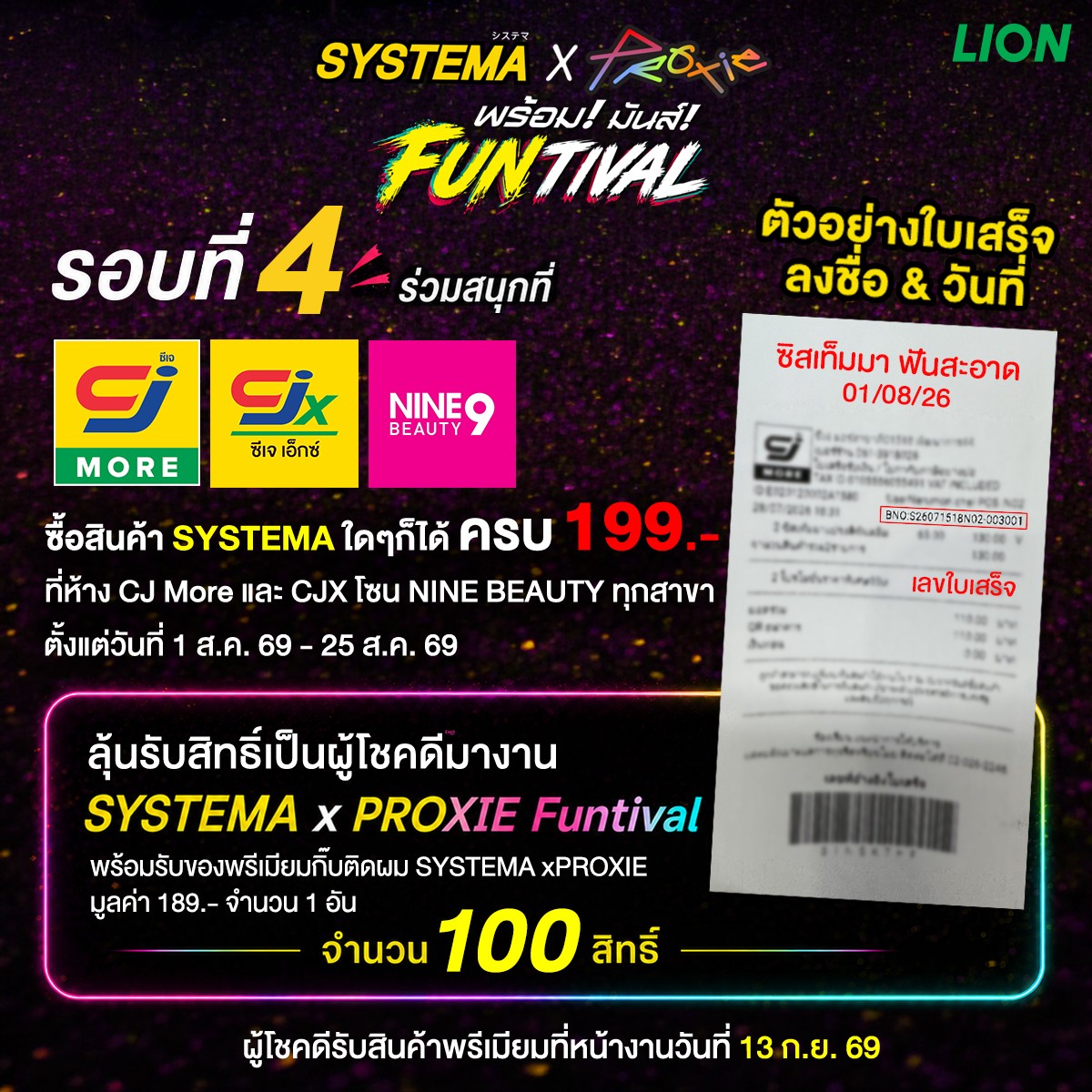 SystemaThailand's tweet photo. ✨Activity Route 4 รอบสุดท้าย เริ่มแล้ว! ลุ้นเป็น 180 ผู้โชคดี ร่วมกิจกรรม SYSTEMA X PROXIE FUNTIVAL กิจกรรมรอบนี้แบ่งเป็น 2 ห้าง 180 ผู้โชคดี แบ่งเป็น CJ More 100 สิทธิ์ & Lotus’s 80 สิทธิ์ ครับ (รบกวนอ่านรายละเอียดกิจกรรมให้ดีๆน้า)

**CJ More**
ซื้อ สินค้า SYSTEMA ใดๆ ก็ได้ ครบ 199.- ต่อ ใบเสร็จ ที่ ห้าง CJ More, CJX โซน NINE BEAUTY ทุกสาขา *1 สิทธิ์ ต่อ 1 ใบเสร็จ (ไม่จำกัดจำนวนสิทธิ์ในการส่ง)​ ลุ้นเป็น 100 สิทธิ์ผู้โชคดีเข้าร่วมกิจกรรม SYSTEMA x PROXIE FUNTIVAL พร้อมรับของพรีเมียม กิ๊บติดผม SYSTEMA x PROXIE มูลค่า 189.- จำนวน 1 ชิ้น

**Lotus's**
ซื้อ สินค้า SYSTEMA ใดๆ ก็ได้ ครบ 299.- ต่อ ใบเสร็จ ที่ห้าง Lotus’s ทุกสาขา, Lotus’s go fresh และ Lotus’s Online  *1 สิทธิ์ ต่อ 1 ใบเสร็จ (ไม่จำกัดจำนวนสิทธิ์ในการส่ง)​ ลุ้นเป็น 80 สิทธิ์ผู้โชคดีเข้าร่วมกิจกรรม SYSTEMA x PROXIE FUNTIVAL พร้อมรับของพรีเมียม ผ้าห่ม SYSTEMA x PROXIE มูลค่า 259.-  ขนาดกว้าง 70 ซม. X ยาว 100 ซม.  จำนวน 1 ชิ้น.
.
❤️ผู้โชคดี 180 คน จะได้เข้าร่วมกิจกรรม SYSTEMA x PROXIE FUNTIVAL ในวันที่ 13 ก.ย. 69 ที่ สามย่าน มิตรทาวน์ ฮอลล์ 1​ ตั้งแต่เวลา 15.00 -19.00 น. พร้อม รับของพรีเมียม 
- CJ More : รับกิ๊บติดผม SYSTEMA x PROXIE มูลค่า 189.- จำนวน 1 ชิ้น
- Lotus's : รับผ้าห่ม SYSTEMA x PROXIE มูลค่า 259.-  ขนาดกว้าง 70 ซม. X ยาว 100 ซม.  จำนวน 1 ชิ้น 
(ระยะเวลาอาจมีการเปลี่ยนแปลง ซึ่งเป็นเวลาโดยประมาณ แต่คิวของศิลปินเข้าร่วมกิจกรรม = 2 ชม. โปรดติดตามอัพเดตข้อมูลได้ที่เพจ FB : Systema Thailand )​
.
🕘ระยะเวลากิจกรรม: 1 ส.ค. 69 ตั้งแต่เวลา 18.00 น. – 25 ส.ค. 69 เวลา 23.59 น.​
จำนวน: 180 สิทธิ์​ (CJ More 100 สิทธิ์ & Lotus’s 80 สิทธิ์ )
ประกาศผล: 29 ส.ค. 69 เวลา 18.00 น. ที่ Facebook : Systema Thailand & X : @SystemaThailand​
ยืนยันสิทธิ์ ตั้งแต่ 29 ส.ค. 69 - 30 ส.ค. 69 เวลา 23.59 น. ผ่าน Google Form ที่แบรนด์ได้กำหนดให้ในชิ้นงานประกาศรายชื่อผู้โชคดี​
.
วิธีร่วมสนุกง่าย ๆ​
1. **CJ More**
ซื้อ สินค้า SYSTEMA ใดๆ ก็ได้ ครบ 199.- ต่อ ใบเสร็จ ที่ ห้าง CJ More, CJX โซน NINE BEAUTY ทุกสาขา *1 สิทธิ์ ต่อ 1 ใบเสร็จ (ไม่จำกัดจำนวนสิทธิ์ในการส่ง) หรือ
**Lotus's**
ซื้อ สินค้า SYSTEMA ใดๆ ก็ได้ ครบ 299.- ต่อ ใบเสร็จ ที่ห้าง Lotus’s ทุกสาขา, Lotus’s go fresh และ Lotus’s Online  *1 สิทธิ์ ต่อ 1 ใบเสร็จ (ไม่จำกัดจำนวนสิทธิ์ในการส่ง)

ซื้อได้ตั้งแต่วันที่ 1 ส.ค. 69 ตั้งแต่เวลา 18.00 น. – 25 ส.ค. 69 เวลา 23.59 น. 
ได้รับ 1 สิทธิ์ในการตอบคำถามร่วมกิจกรรม *1 สิทธิ์ ต่อ 1 ใบเสร็จ (ไม่จำกัดจำนวนสิทธิ์ในการส่ง) ​

2.เขียนชื่อนาม-สกุล และวันที่ซื้อสินค้า อัพโหลดภาพใบเสร็จผ่าน LINK GOOGLE FORM : https://t.co/eirtv7kUZj
3.ตอบคำถาม "โหวตหัวหน้าทีมที่โดนใจอยากอยู่ทีมไหนที่สุด” โดยจัดอันดับ RANKING 1-3 ​
4. “อยากให้ซิสเท็มมาปลอบใจคนขี้แงอย่างไร ให้กลับมามีรอยยิ้มที่มั่นใจอีกครั้ง” คำตอบใดโดนใจรับสิทธิ์เป็นผู้โชคดีเข้าร่วมกิจกรรม! (ความสั้น-ยาวของคำตอบ ไม่มีผลต่อการตัดสิน)
.
⭐Benefit สำหรับผู้โชคดี ​
1. เข้าร่วม กิจกรรม SYSTEMA x PROXIE FUNTIVAL ​
2. รับ SYSTEMA GIFT SET(มูลค่า 999 บาท/SET) ​
3. มีสิทธิ์ลุ้นเป็น 30 ผู้โชคดีเป็นตัวแทนเล่นเกมกับศิลปิน ​
Remark : ผู้โชคดีจะไม่ได้เล่นพร้อมกันทั้งหมด 30 คน ในทุกๆเกมแข่งขัน ทางแบรนด์จะจัดสรรจำนวนคนเล่น ตามกติกาแต่ละเกมอีกครั้ง​
4. มีสิทธิ์ลุ้นถ่ายภาพ PHOTO GROUP 6:6 กับศิลปิน จำนวน 30 ผู้โชคดี​
(บริษัทฯ ขอสงวนสิทธิ์ในการได้รับสิทธิ์ 1 ท่านต่อ 1 รางวัลเท่านั้น)​
ใครอยากไปมันส์ในงาน FUNTIVAL รอบแรกนี้ห้ามพลาด! ​
Remark : ของพรีเมียม รับในวันจัดกิจกรรม 13 ก.ย. 69 ​

อ่านข้อกำหนดและเงื่อนไขสำหรับกติกาการเข้าร่วมกิจกรรม ได้ที่ https://t.co/uaWgoKyoVz 

#SystemaPROXIEfuntival #PROXIEพร้อมทุกซี่ #SYSTEMAxPROXIE #คนGenใหม่ใช้แปรงGenS #SYSTEMAThailand