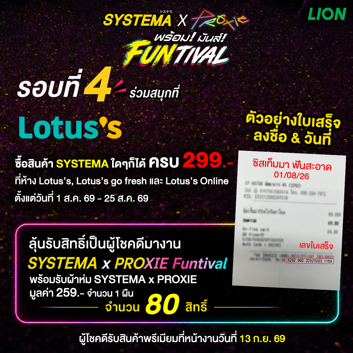 SystemaThailand's tweet photo. ✨Activity Route 4 รอบสุดท้าย เริ่มแล้ว! ลุ้นเป็น 180 ผู้โชคดี ร่วมกิจกรรม SYSTEMA X PROXIE FUNTIVAL กิจกรรมรอบนี้แบ่งเป็น 2 ห้าง 180 ผู้โชคดี แบ่งเป็น CJ More 100 สิทธิ์ & Lotus’s 80 สิทธิ์ ครับ (รบกวนอ่านรายละเอียดกิจกรรมให้ดีๆน้า)

**CJ More**
ซื้อ สินค้า SYSTEMA ใดๆ ก็ได้ ครบ 199.- ต่อ ใบเสร็จ ที่ ห้าง CJ More, CJX โซน NINE BEAUTY ทุกสาขา *1 สิทธิ์ ต่อ 1 ใบเสร็จ (ไม่จำกัดจำนวนสิทธิ์ในการส่ง)​ ลุ้นเป็น 100 สิทธิ์ผู้โชคดีเข้าร่วมกิจกรรม SYSTEMA x PROXIE FUNTIVAL พร้อมรับของพรีเมียม กิ๊บติดผม SYSTEMA x PROXIE มูลค่า 189.- จำนวน 1 ชิ้น

**Lotus's**
ซื้อ สินค้า SYSTEMA ใดๆ ก็ได้ ครบ 299.- ต่อ ใบเสร็จ ที่ห้าง Lotus’s ทุกสาขา, Lotus’s go fresh และ Lotus’s Online  *1 สิทธิ์ ต่อ 1 ใบเสร็จ (ไม่จำกัดจำนวนสิทธิ์ในการส่ง)​ ลุ้นเป็น 80 สิทธิ์ผู้โชคดีเข้าร่วมกิจกรรม SYSTEMA x PROXIE FUNTIVAL พร้อมรับของพรีเมียม ผ้าห่ม SYSTEMA x PROXIE มูลค่า 259.-  ขนาดกว้าง 70 ซม. X ยาว 100 ซม.  จำนวน 1 ชิ้น.
.
❤️ผู้โชคดี 180 คน จะได้เข้าร่วมกิจกรรม SYSTEMA x PROXIE FUNTIVAL ในวันที่ 13 ก.ย. 69 ที่ สามย่าน มิตรทาวน์ ฮอลล์ 1​ ตั้งแต่เวลา 15.00 -19.00 น. พร้อม รับของพรีเมียม 
- CJ More : รับกิ๊บติดผม SYSTEMA x PROXIE มูลค่า 189.- จำนวน 1 ชิ้น
- Lotus's : รับผ้าห่ม SYSTEMA x PROXIE มูลค่า 259.-  ขนาดกว้าง 70 ซม. X ยาว 100 ซม.  จำนวน 1 ชิ้น 
(ระยะเวลาอาจมีการเปลี่ยนแปลง ซึ่งเป็นเวลาโดยประมาณ แต่คิวของศิลปินเข้าร่วมกิจกรรม = 2 ชม. โปรดติดตามอัพเดตข้อมูลได้ที่เพจ FB : Systema Thailand )​
.
🕘ระยะเวลากิจกรรม: 1 ส.ค. 69 ตั้งแต่เวลา 18.00 น. – 25 ส.ค. 69 เวลา 23.59 น.​
จำนวน: 180 สิทธิ์​ (CJ More 100 สิทธิ์ & Lotus’s 80 สิทธิ์ )
ประกาศผล: 29 ส.ค. 69 เวลา 18.00 น. ที่ Facebook : Systema Thailand & X : @SystemaThailand​
ยืนยันสิทธิ์ ตั้งแต่ 29 ส.ค. 69 - 30 ส.ค. 69 เวลา 23.59 น. ผ่าน Google Form ที่แบรนด์ได้กำหนดให้ในชิ้นงานประกาศรายชื่อผู้โชคดี​
.
วิธีร่วมสนุกง่าย ๆ​
1. **CJ More**
ซื้อ สินค้า SYSTEMA ใดๆ ก็ได้ ครบ 199.- ต่อ ใบเสร็จ ที่ ห้าง CJ More, CJX โซน NINE BEAUTY ทุกสาขา *1 สิทธิ์ ต่อ 1 ใบเสร็จ (ไม่จำกัดจำนวนสิทธิ์ในการส่ง) หรือ
**Lotus's**
ซื้อ สินค้า SYSTEMA ใดๆ ก็ได้ ครบ 299.- ต่อ ใบเสร็จ ที่ห้าง Lotus’s ทุกสาขา, Lotus’s go fresh และ Lotus’s Online  *1 สิทธิ์ ต่อ 1 ใบเสร็จ (ไม่จำกัดจำนวนสิทธิ์ในการส่ง)

ซื้อได้ตั้งแต่วันที่ 1 ส.ค. 69 ตั้งแต่เวลา 18.00 น. – 25 ส.ค. 69 เวลา 23.59 น. 
ได้รับ 1 สิทธิ์ในการตอบคำถามร่วมกิจกรรม *1 สิทธิ์ ต่อ 1 ใบเสร็จ (ไม่จำกัดจำนวนสิทธิ์ในการส่ง) ​

2.เขียนชื่อนาม-สกุล และวันที่ซื้อสินค้า อัพโหลดภาพใบเสร็จผ่าน LINK GOOGLE FORM : https://t.co/eirtv7kUZj
3.ตอบคำถาม "โหวตหัวหน้าทีมที่โดนใจอยากอยู่ทีมไหนที่สุด” โดยจัดอันดับ RANKING 1-3 ​
4. “อยากให้ซิสเท็มมาปลอบใจคนขี้แงอย่างไร ให้กลับมามีรอยยิ้มที่มั่นใจอีกครั้ง” คำตอบใดโดนใจรับสิทธิ์เป็นผู้โชคดีเข้าร่วมกิจกรรม! (ความสั้น-ยาวของคำตอบ ไม่มีผลต่อการตัดสิน)
.
⭐Benefit สำหรับผู้โชคดี ​
1. เข้าร่วม กิจกรรม SYSTEMA x PROXIE FUNTIVAL ​
2. รับ SYSTEMA GIFT SET(มูลค่า 999 บาท/SET) ​
3. มีสิทธิ์ลุ้นเป็น 30 ผู้โชคดีเป็นตัวแทนเล่นเกมกับศิลปิน ​
Remark : ผู้โชคดีจะไม่ได้เล่นพร้อมกันทั้งหมด 30 คน ในทุกๆเกมแข่งขัน ทางแบรนด์จะจัดสรรจำนวนคนเล่น ตามกติกาแต่ละเกมอีกครั้ง​
4. มีสิทธิ์ลุ้นถ่ายภาพ PHOTO GROUP 6:6 กับศิลปิน จำนวน 30 ผู้โชคดี​
(บริษัทฯ ขอสงวนสิทธิ์ในการได้รับสิทธิ์ 1 ท่านต่อ 1 รางวัลเท่านั้น)​
ใครอยากไปมันส์ในงาน FUNTIVAL รอบแรกนี้ห้ามพลาด! ​
Remark : ของพรีเมียม รับในวันจัดกิจกรรม 13 ก.ย. 69 ​

อ่านข้อกำหนดและเงื่อนไขสำหรับกติกาการเข้าร่วมกิจกรรม ได้ที่ https://t.co/uaWgoKyoVz 

#SystemaPROXIEfuntival #PROXIEพร้อมทุกซี่ #SYSTEMAxPROXIE #คนGenใหม่ใช้แปรงGenS #SYSTEMAThailand