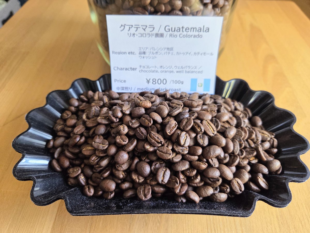 chaff_coffee's tweet photo. 新しい銘柄のご紹介

グアテマラ🇬🇹リオ・コロラド農園

品種はブルボン、パチェほか、精製方法はウォッシュト、中深煎りです。

キャラクターは、チョコレート、オレンジ、ウェルバランスです☕ https://t.co/jGkyBqco6Z