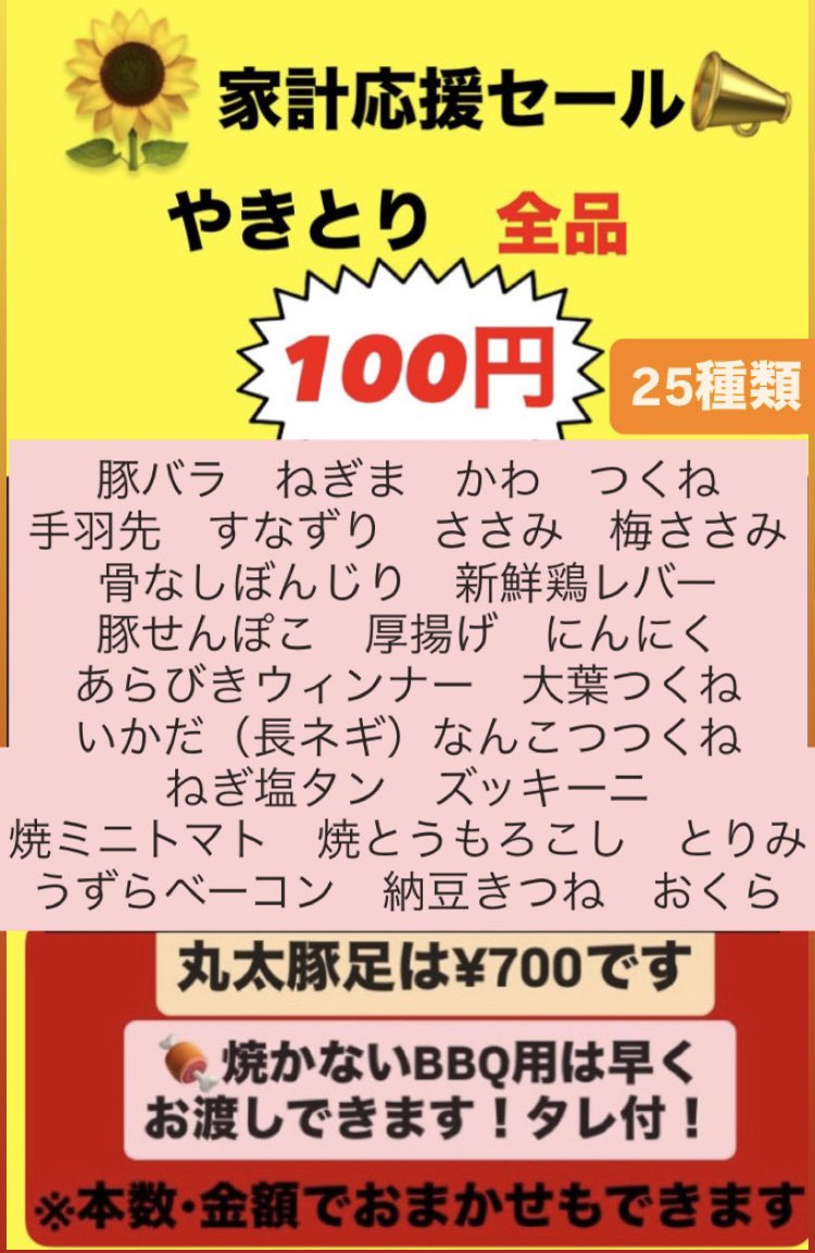 marutaton_bara's tweet photo. 📣家計応援やきとり¥100セール🌻 

💡数が少ないものもございます 
売り切れ次第終了ですので、お早目にどうぞ‼️ 

🍉夏休みの思い出に【おうちBBQ】オススメ😊 

⚠️待ち時間が長くなる場合があります 
17時位までのご予約、ご来店がオススメです  
宜しくお願いします 

📞15時〜お電話予約承ります https://t.co/ejUTfLK4uU