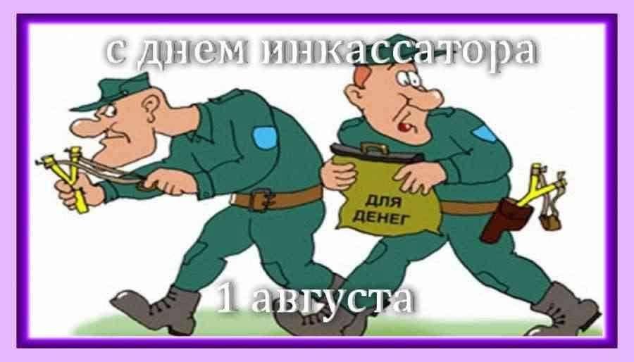 Nv1255's tweet photo. 1августа 2025 г. в России отмечается Всероссийский день инкассатора. 
Это профессиональный праздник специалистов, которые отвечают за безопасную транспортировку денег и других материальных ценностей. Дата праздника связана с созданием службы инкассации при Госбанке СССР в 1939 г https://t.co/nu6qxQ2yP9