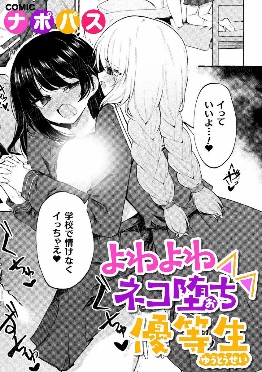 NizigenEnd's tweet photo. 【💕DLsite先行配信開始💕】

『よわよわネコ堕ち優等生』
漫画：ナポパス（ @napopasu ）

＼❣本日よりDLsiteにて先行配信です❣／

幼馴染であり誰にも秘密の恋人同士の百合●ッチ！

🔽詳細はこちら
https://t.co/CVqYyWjHM6 https://t.co/5Eq2xz2zbT