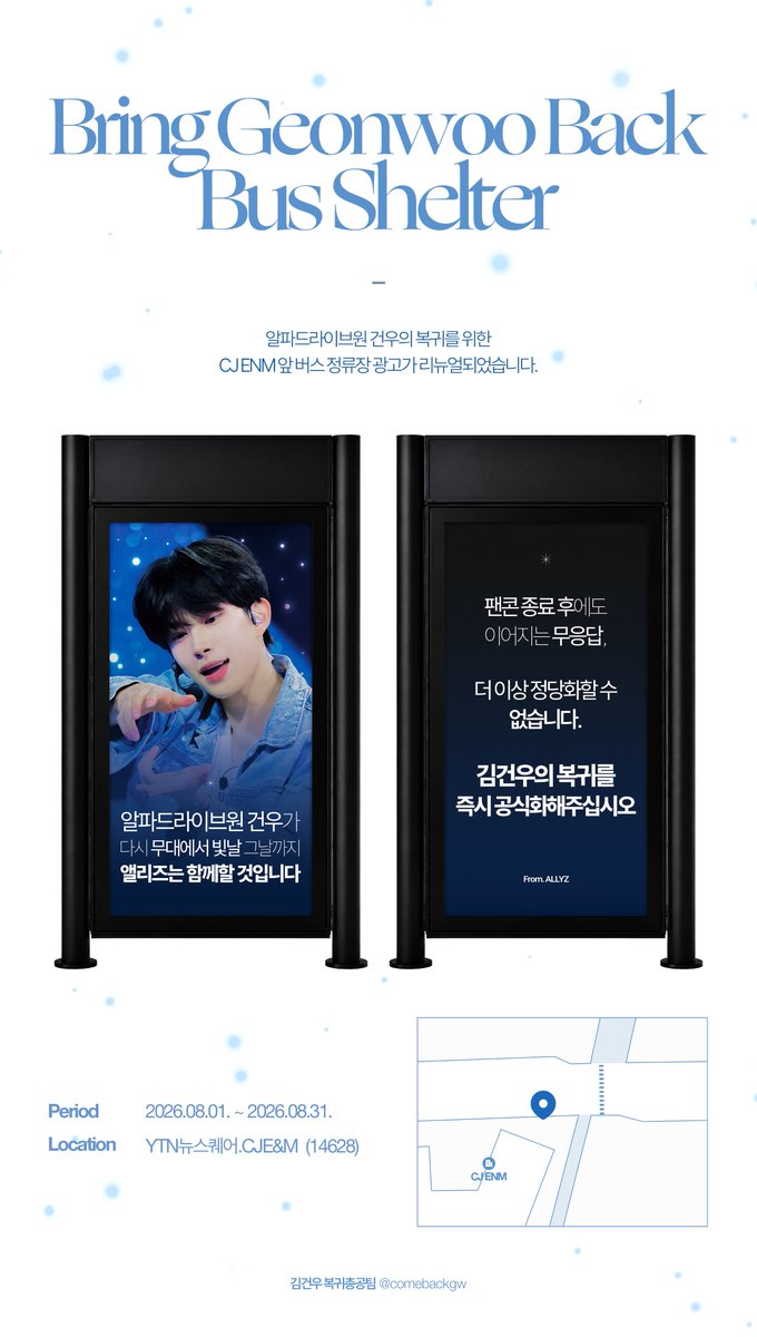 comebackgw's tweet photo. @CookieCast_0411 @GW_Uni 📢 건우의 복귀와 권익보호를 위한 CJ ENM 앞 버스정류장 광고가 리뉴얼되었습니다✨️

📍 YTN뉴스퀘어.CJE&amp;M (14628) 
🗓️ 8/1 ~ 8/31 +

With @CookieCast_0411 @GW_Uni 🩵 https://t.co/wPTvk3qXEw