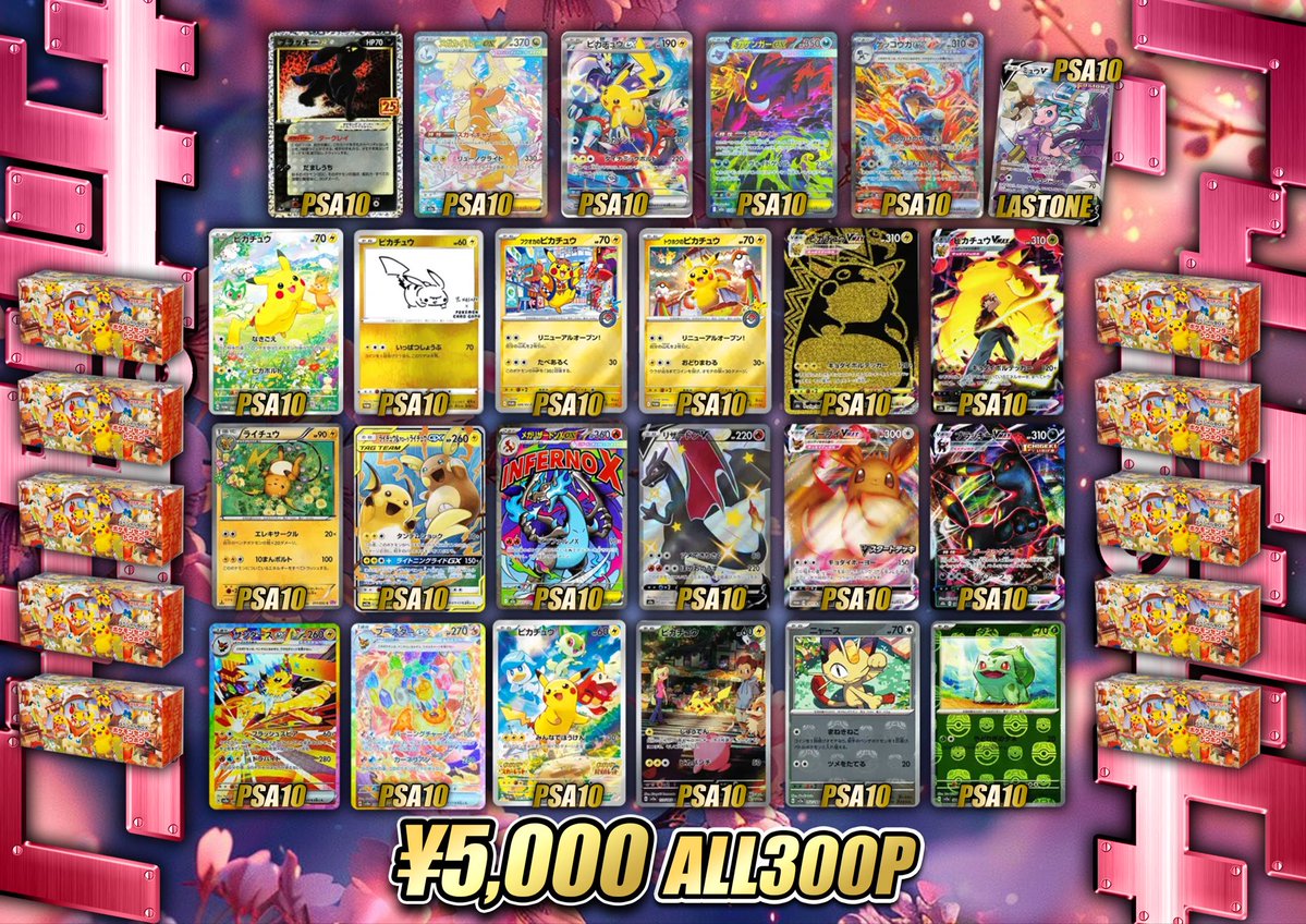 ⚡️ピカチュウ好き必見⚡️ ALL300口・1口5,000円✨ PSA10の豪華