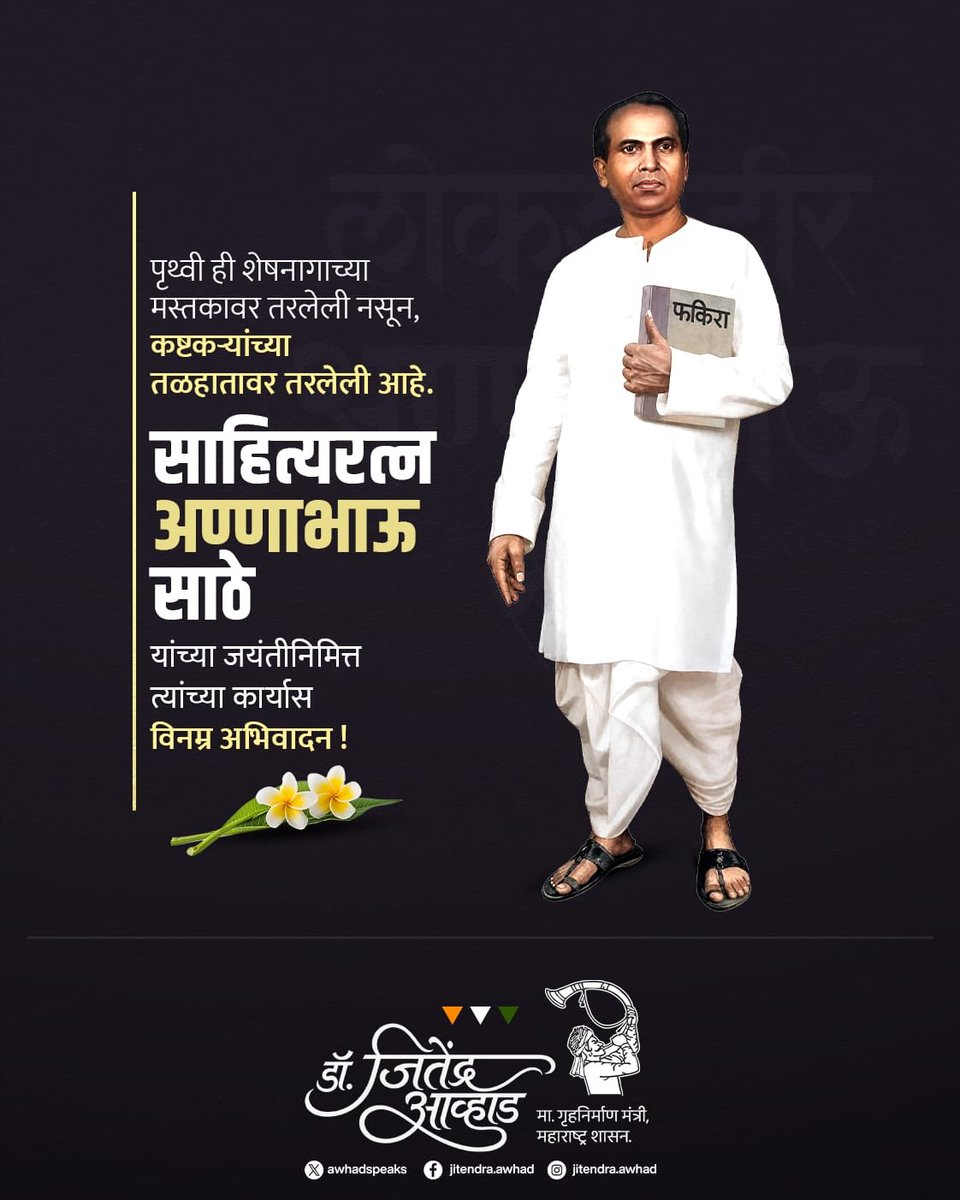 Awhadspeaks's tweet photo. "पृथ्वी ही शेषनागाच्या मस्तकावर नसून, कष्टकऱ्यांच्या तळहातावर तरलेली आहे," असे जगाला ठणकावून सांगणारे, 
श्रम, समता, स्वाभिमान आणि सामाजिक न्यायाची ज्योत प्रज्वलित ठेवणाऱ्या लोकशाहीर अण्णाभाऊ साठे यांच्या ��यंतीदिनी त्यांच्या प्रेरक कार्याला विनम्र अभिवादन ! https://t.co/vEdUsxQZfw