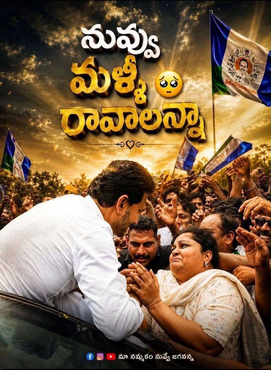 raghavendra85's tweet photo. ఈ ఒక్క photo చెప్తుంది…జగనన్న ను తిరిగి ముఖ్యమంత్రి గా చేసుకోవాలని ప్రజలు ఎంత ఆత్రుతతో ఎదురుచూస్తున్నారో 👌👌#JaganAgain -2029#jagancm2029 https://t.co/fC4AknP6Te