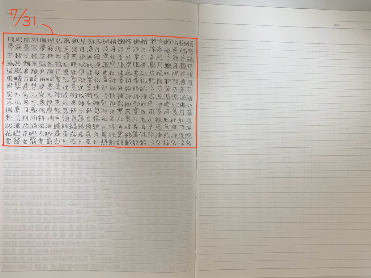 ramunehobby's tweet photo. 2026/07/31
漢検書き取り記録📝
#漢検 https://t.co/b6sjxKrITs
