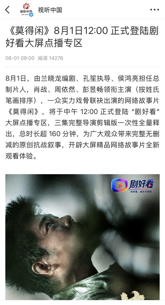 bunnyboxz's tweet photo. Audio-Visual China: "โม่เต๋อเสียน"《莫得闲》 เตรียมเปิดให้รับชมอย่างเป็นทางการในโซนรับชมแบบออนดีมานด์ “剧好看” บนจอทีวีใหญ่ วันที่ 1 สิงหาคม เวลา 11.00 น. (ไทย)

ในวันที่ 1 สิงหาคม ผลงานภาพยนตร์ออนไลน์เรื่อง 《莫得闲》 เขียนบทโดย หลานเสี่ยวหลง, กำกับโดย ข่งเซิง, และมี โหวหงเลี่ยง รับหน้าที่ผู้อำนวยการสร้าง นำแสดงโดย เซียวจ้าน, โจวอี้หราน และเผิงอวี่ช่าง (เรียงลำดับตามจำนวนขีดของนามสกุล) พร้อมด้วยนักแสดงมากฝีมืออีกคับคั่ง จะเปิดให้รับชมอย่างเป็นทางการในเวลา 12.00 น. ผ่านโซนรับชมแบบออนดีมานด์ “剧好看” บนจอทีวีใหญ่ โดยปล่อย Director’s Cut ครบทั้ง 3 ตอน ในครั้งเดียว ความยาวรวมกว่า 160 นาที มอบประสบการณ์การรับชมเรื่องราวสงครามต่อต้านญี่ปุ่นฉบับสมบูรณ์ ไม่มีการตัดทอน พร้อมเปิดประสบการณ์ใหม่ของการรับชม “ภาพยนตร์ออนไลน์” คุณภาพสูงบนจอทีวี

เรื่องราวของ《莫得闲》มีฉากหลังอยู่ในยุคสงครามต่อต้านญี่ปุ่น เล่าถึง โม่เต๋อเสียน ผู้หลบหนีภัยสงครามจนมาตั้งรกรากอยู่ที่ เมืองเกอจื่อ ซึ่งแยกตัวจากโลกภายนอก แต่ชีวิตที่สงบสุขของเขากลับอยู่ได้ไม่นาน เมื่อกองกำลังรถถังของกองทัพญี่ปุ่นเคลื่อนพลมาประชิดนอกเมือง ปืนกล Solothurn ที่ไม่ได้ใช้งานเพียงกระบอกเดียวกลายเป็นอาวุธป้องกันเดียวของเมืองจากผู้รุกรานจากต่างแดน เมื่อไม่มีทหารมืออาชีพคอยนำทัพ ชาวเมืองจึงละทิ้งวิถีชีวิตประจำวันที่เคยเป็นอยู่ จากผู้ที่หวังเพียงใช้ชีวิตอย่างสงบ มาเป็นการลุกขึ้นต่อสู้เพื่อปกป้องบ้านเกิดอย่างกล้าหาญ  และก้าวเดินบนเส้นทางแห่งการตื่นรู้และการต่อสู้ ท่ามกลางความแตกต่างของกำลังรบที่ไม่อาจเทียบกันได้

นับตั้งแต่ภาพยนตร์เรื่อง “Gezhi Town” เข้าฉายในโรงภาพยนตร์เมื่อปีที่แล้ว ผู้ชมต่างเฝ้ารอเรื่องราวเบื้องหลังของตัวละครและเส้นทางชีวิตที่ยังไม่ถูกถ่ายทอดอย่างครบถ้วน 

เพื่อสร้างบทภาพยนตร์ฉบับดั้งเดิมขึ้นมาใหม่ให้สมบูรณ์ ทีมผู้สร้างจึงนำโครงสร้างเรื่อง ประวัติของตัวละคร และเส้นอารมณ์ทั้งหมดกลับมาปรับแต่งใหม่ จนกลายเป็น Director’s Cut ในรูปแบบภาพยนตร์ออนไลน์เรื่อง《莫得闲》ซึ่งแตกต่างจากเวอร์ชันที่ฉายในโรงภาพยนตร์ เพราะเวอร์ชันนี้ได้รวบรวมประวัติความเป็นมาที่ซับซ้อนของตัวละครแต่ละตัวไว้อย่างครบถ้วน เติมเต็มเหตุการณ์ที่เคยถูกตัดออกเนื่องจากข้อจำกัดด้านเวลา ถ่ายทอดการดิ้นรน ความลังเล และความยืนหยัดของผู้คนธรรมดาท่ามกลางเปลวเพลิงแห่งสงครามได้อย่างละเอียดอ่อน  ทำให้แก่นเรื่อง “คนตัวเล็กในยุคสมัยอันยิ่งใหญ่” ถูกถ่ายทอดได้ลึกซึ้งและสมบูรณ์ยิ่งกว่าเดิม

ภาพยนตร์เรื่องนี้รวบรวมนักแสดงหลักจากเวอร์ชันภาพยนตร์ไว้ครบถ้วน นำโดย เซียวจ้าน, โจวอี้หราน และเผิงอวี่ช่าง

พร้อมด้วย กานอวิ๋นเฉิน, สวี่จวินชง, หลิวหยวน (หลิวฮ่าวหราน), อารู่หน่า, เหยียนจื้อตู้, หยางซินหมิง, โจวซืออวี่, จู่เฟิง, เหลียวฝาน และถานจวิ้นเผิง (อิ่นเจิ้ง)

การแสดงของนักแสดงทุกคนนั้นเปี่ยมไปด้วยมิติและความเข้มข้น โดยใช้การแสดงที่เรียบง่ายแต่ทรงพลังสะท้อนความรักชาติของผู้คนธรรมดาท่ามกลางยุคสมัยอันวุ่นวายได้อย่างสมจริง ทั้ง 3 ตอน จะปล่อยพร้อมกันในครั้งเดียว รองรับทั้งการรับชมต่อเนื่องบนจอทีวี และสามารถแบ่งรับชมเป็นตอน ๆ ได้ตามสะดวก เพื่อให้ตอบโจทย์ทั้งคุณภาพการรับชมบนจอใหญ่และพฤติกรรมการรับชมของผู้ชมยุคใหม่

โซนรับชมแบบออนดีมานด์ “剧好看” บนจอทีวีใหญ่ ถูกจัดตั้งขึ้นภายใต้การกำกับดูแลของ กรมกิจการละครโทรทัศน์แห่งสำนักงานวิทยุและโทรทัศน์แห่งชาติ โดยร่วมพัฒนาระหว่าง ศูนย์เนื้อหาสื่อโสตทัศน์ของ NRTA, สถาบันวิจัยวิทยุและโทรทัศน์แห่งชาติ และสมาคมอุตสาหกรรมการผลิตละครโทรทัศน์แห่งประเทศจีน ครอบคลุมแพลตฟอร์มทีวีทุกประเภท ทั้ง เคเบิลทีวี, IPTV และ OTT เพื่อบริหารจัดการและเผยแพร่เนื้อหาคุณภาพสู่ผู้ชมบนจอใหญ่ในรูปแบบมาตรฐานเดียวกันอย่างเป็นระบบ 

ในฐานะผลงานเปิดตัวเรื่องสำคัญหลังจากเปิดให้บริการโซนพิเศษอย่างเป็นทางการ "โม่เต๋อเสียน" (莫得闲) จึงถือเป็นผลงานเอ็กซ์คลูซีฟชิ้นเอกชิ้นแรก ที่สะท้อนการก้าวเข้าสู่ยุคใหม่ของการรับชมแบบออนดีมานด์บนจอทีวี พร้อมเปิดเส้นทางใหม่ให้กับคอนเทนต์ประเภท “ภาพยนตร์ออนไลน์”

"Mo De Xian" สร้างขึ้นจากโมเดลนวัตกรรม ด้วยรูปแบบการนำเสนอที่ผสาน Director’s Cut เข้ากับการรับชมแบบเอ็กซ์คลูซีฟบนจอทีวีใหญ่ “โม่เต๋อเสียน” ได้ก้าวข้ามกรอบเดิมของทั้งละครยาว ละครสั้น และภาพยนตร์โรง แบบดั้งเดิม โดยคงไว้ซึ่งเจตนารมณ์ทางศิลปะของผู้สร้างอย่างครบถ้วน ผู้ชมจึงสามารถสัมผัสประสบการณ์การรับชมผลงานที่สมบูรณ์ที่สุดจากผู้กำกับได้ภายในบ้าน พร้อมทั้งยังเป็นการสำรวจแนวทางใหม่ของการเผยแพร่ผลงานคุณภาพผ่านจอทีวี และนำเสนอรูปแบบการเล่าเรื่องของ “คนธรรมดาในสงคราม” ให้กับผลงานแนวรักชาติและสงครามในมิติที่แปลกใหม่ยิ่งขึ้น

🔗 https://t.co/JIW6a4eWTT