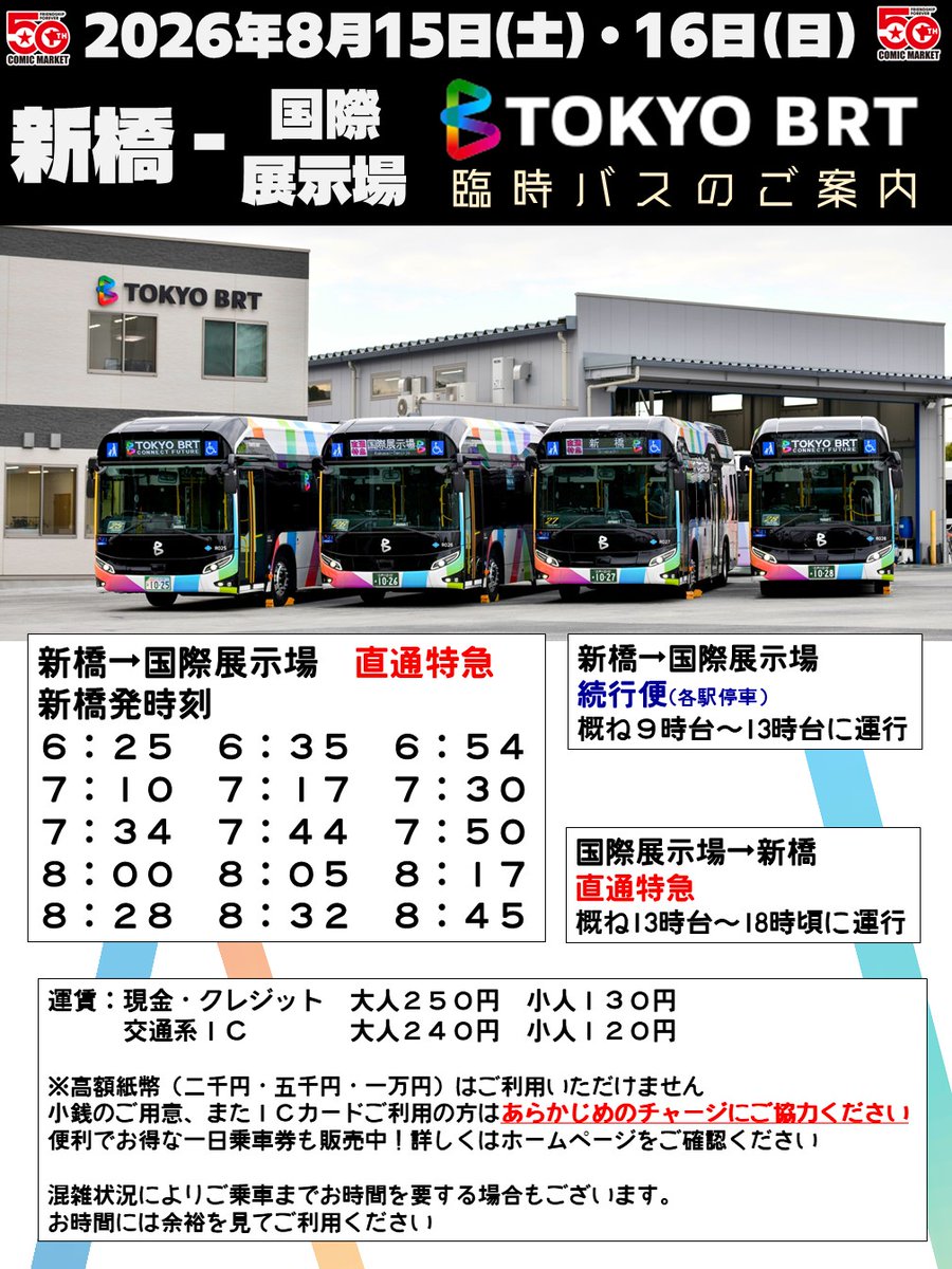 TOKYO_BRT's tweet photo. ▽ご案内▽
いつも東京BRTをご利用ありがとうございます
8/15･16に東京ビッグサイトで開催の『コミックマーケット108』に合わせ、今回も新橋～国際展示場間で臨時便を運行致します
🚌今回も新橋発の直通特急が走ります！🚌
皆様にお会いできることを心より楽しみにしております #東京BRT #C108 https://t.co/h310gViMC5
