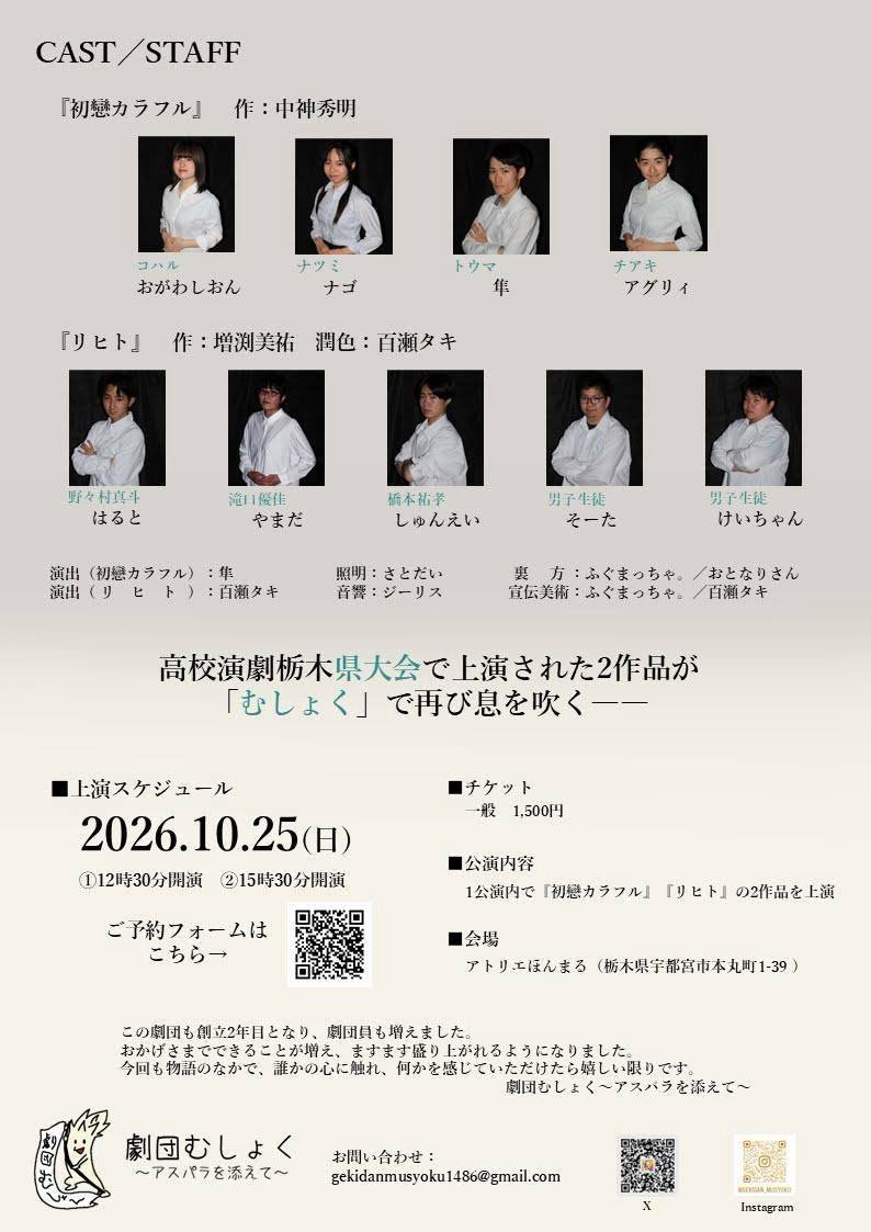musyoku_1486's tweet photo. 【フライヤー公演】
劇団むしょく〜アスパラを添えて〜
第二回公演やります！！

｢初戀カラフル｣
      作:中神秀明
｢リヒト｣
      作:増渕美祐

〈日程〉
    2026.10.25(日)
      ･12:30〜(12:00開場)
      ･15:30〜(15:00開場)

〈場所〉
    アトリエほんまる

 #劇団むしょく #栃木県 https://t.co/RRMzft6LvV