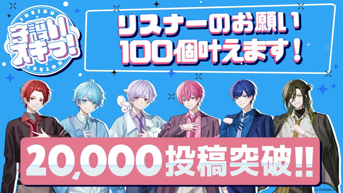 ireisu_info's tweet photo. ㊗️「守護いスキっ！」20,000投稿突破㊗️
リスナーのおねがい100個叶える企画実施決定‼️
楽曲の使用投稿数に応じて特別な企画をまだまだ実施中✨️

🎲NEXT!!
「守護いスキっ！」実写ドラマ制作決定！ https://t.co/lNSemk3iUl