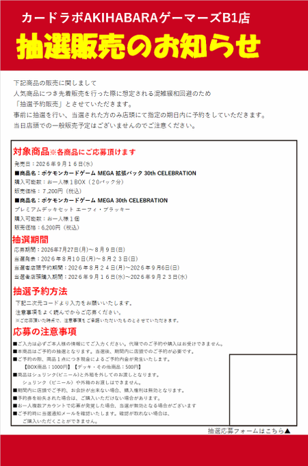 ポケカ新品商品抽選販売のお知らせ】 カードラボAKIHABARAゲーマーズB1