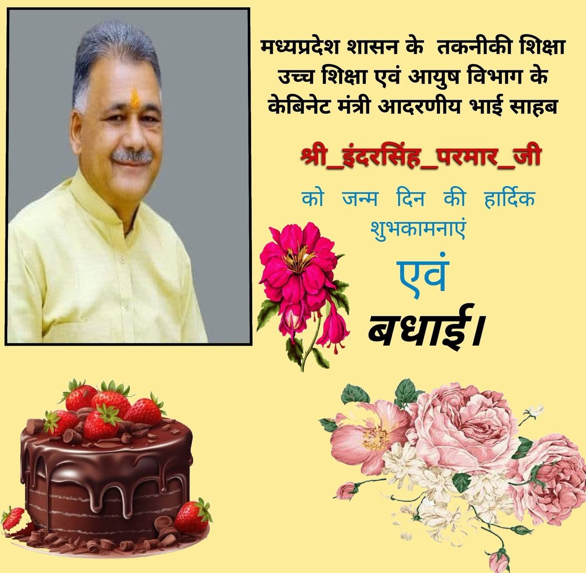 taknikividwan's tweet photo. मध्यप्रदेश शासन के तकनीकी शिक्षा, उच्च शिक्षा एवं आयुष विभाग के केबिनेट मंत्री आदरणीय श्री @Indersinghsjp जी को जन्मदिन की हार्दिक शुभकामनाएं। https://t.co/6fkXRcdr6v
