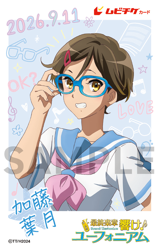 anime_eupho's tweet photo. ˗ˋˏ👓北宇治メガネコレクション👓 ˎˊ˗

✦･✩･☆･✦･☆･✩･✦
　　  加藤葉月
✦･✩･☆･✦･☆･✩･✦

ペアムビチケカード好評販売中🎺
#ユーフォ最終楽章 後編 9月11日公開🎬
#anime_eupho https://t.co/o4DM8PPSXQ