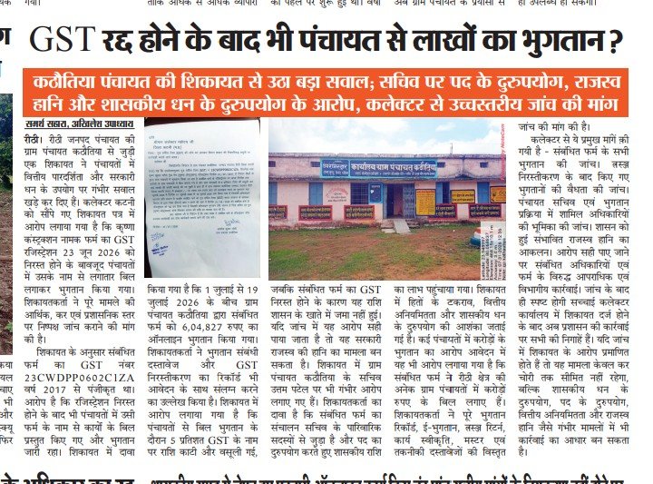 _akhilesupadhya's tweet photo. @CollectorKatni @CMMadhyaPradesh
@prahladspatel
Serious allegations have surfaced in Kathotiya Gram Panchayat, janpad Rithi, Katni, over payments allegedly made after a contractor's GST registration was cancelled.  A transparent, impartial investigation is urgently needed, https://t.co/tbng42m8Ys
