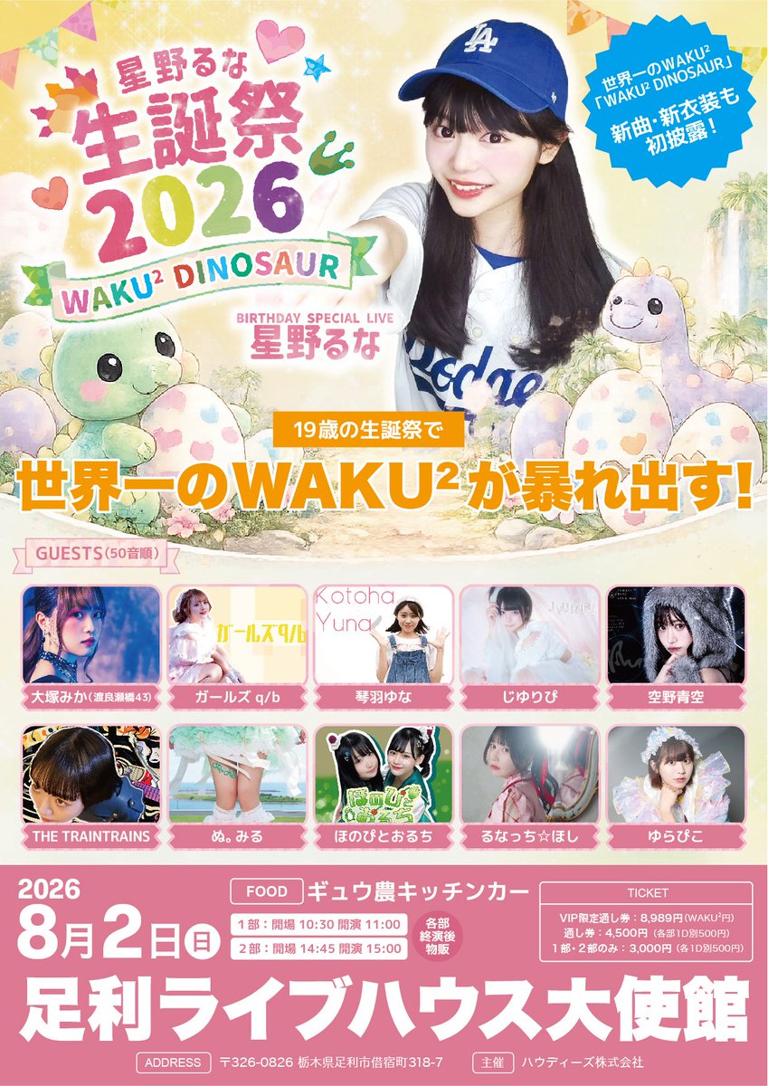yurapico2021's tweet photo. 【明日‼️】
8/2(日)
#星野るな生誕祭2026
『WAKU² DINOSAUR』
足利ライブハウス大使館
1部 開場10:30/開演11:00
2部 開場14:45/開演15:00
VIP限定通し券 8989円(WAKU²円)
通常通し券 4500円
各部 3000円
https://t.co/2PNOjcCKvy
ゆらぴこ
出番17:50~18:10
#YuraSmile
#ワンツーSmile https://t.co/imPOt5TPKQ