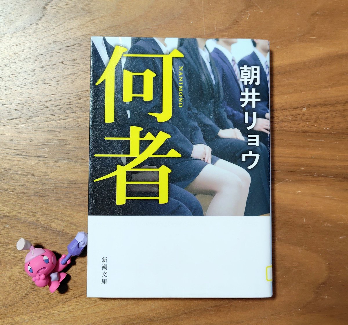 ginnansalt's tweet photo. 『何者』
朝井リョウ　新潮文庫

刊行当時はちょうど就活を控えた大学生だったので、話題になっていても読むに読めず（読んだら就活に影響しそうだと思った）、今頃になってようやく読みました。
ラスト30ページからは圧巻。うまく息が吸えない。
直木賞も納得のおもしろさに完敗です。
#読了 https://t.co/zaYwCMOgDl