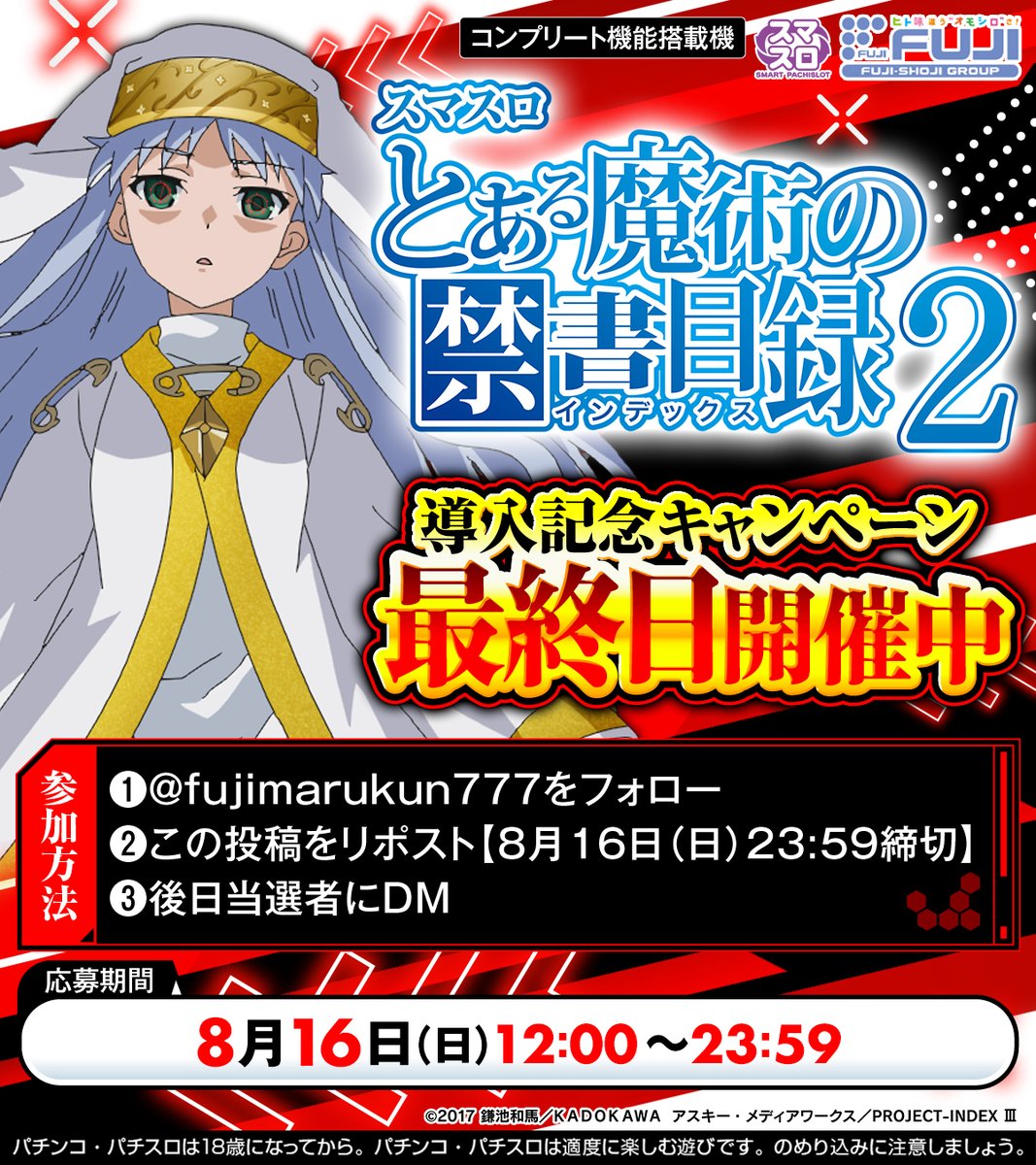 fujimarukun777's tweet photo. スマスロとある魔術の禁書目録２
＼導入記念キャンペーン 最終日開催中‼️／

いよいよラスト❗️
QUOカードPayや限定グッズが当たるこのチャンスを見逃すな🎁

毎日応募して当選期待度をアップさせよう⭐

①@fujimarukun777をフォロー
②この投稿をリポスト【8/16(日)23:59締切】
③後日当選者にDM💌 https://t.co/ViXYeW9o24