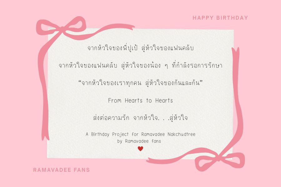 juntaployy's tweet photo. แวะมาร่วมกันสมทบทุนในนามแฟนคลับได้นะคะ
ของขวัญวันเกิดชิ้นนี้จากหัวใจของทุกคน สู่หัวใจของกันและกัน เป็นโปรเจกต์เล็ก ๆ ที่พวกเรา Ramavadee Fans ร่วมกันทำ เพื่อส่งมอบโอกาสให้กับน้อง ๆ ที่กำลังรอการรักษาต่อไปค่ะ🫀🎁

ร่วมส่งต่อความรักได้ที่เพจนี้เลยนะคะ👇🏻✨
https://t.co/pgAIYDNDrE https://t.co/DAqZbmKFZJ